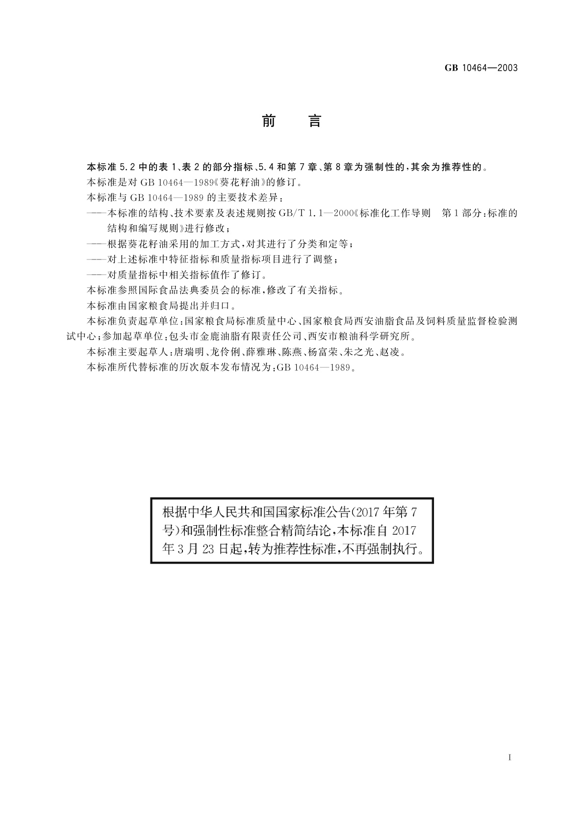 GB/T 10464-2003 葵花籽油