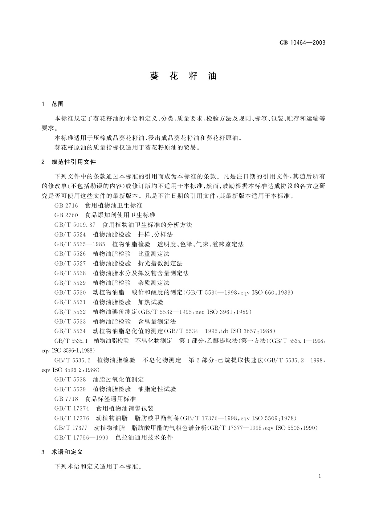 GB/T 10464-2003 葵花籽油