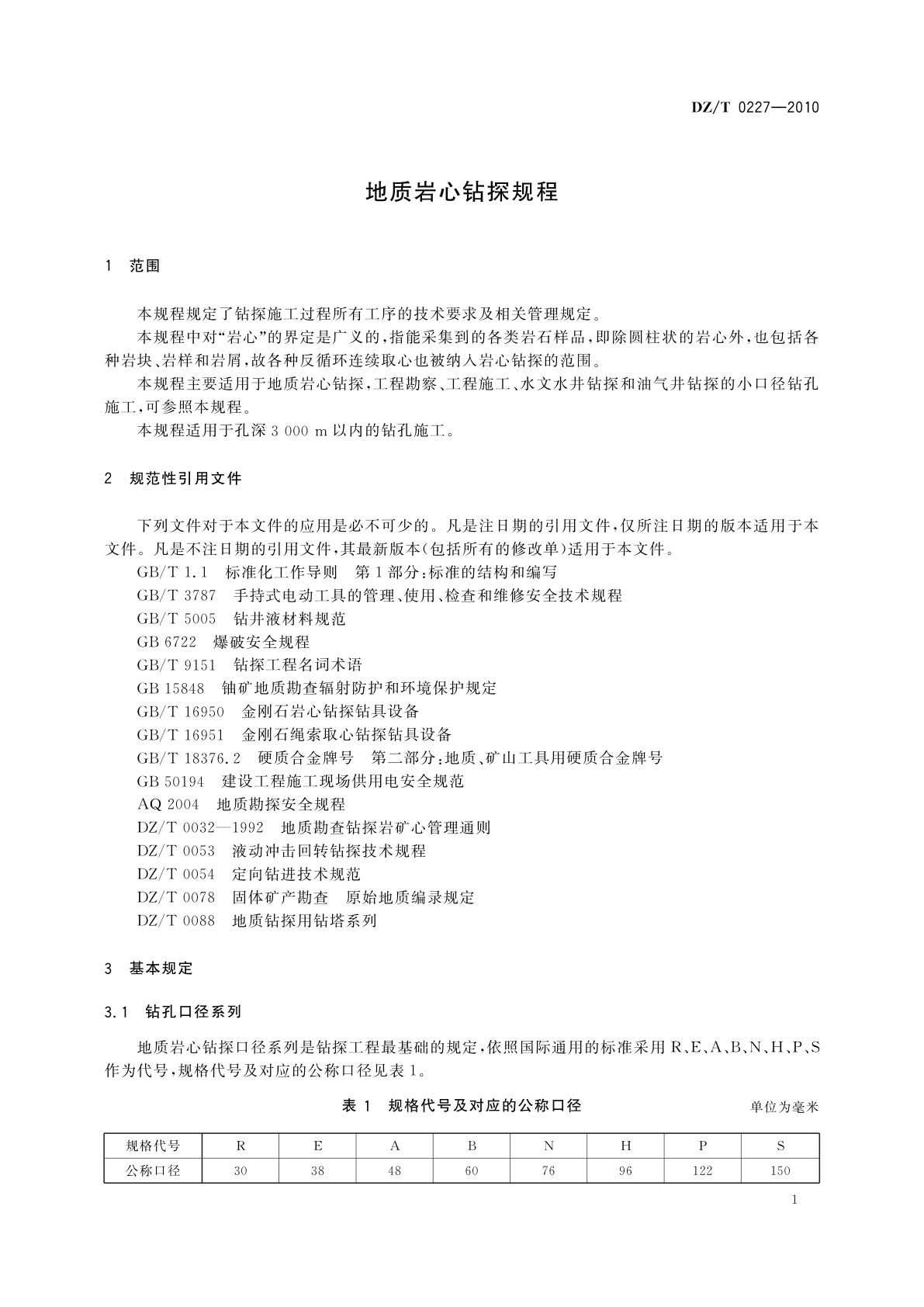 DZ/T 0227-2010 地质岩心钻探规程