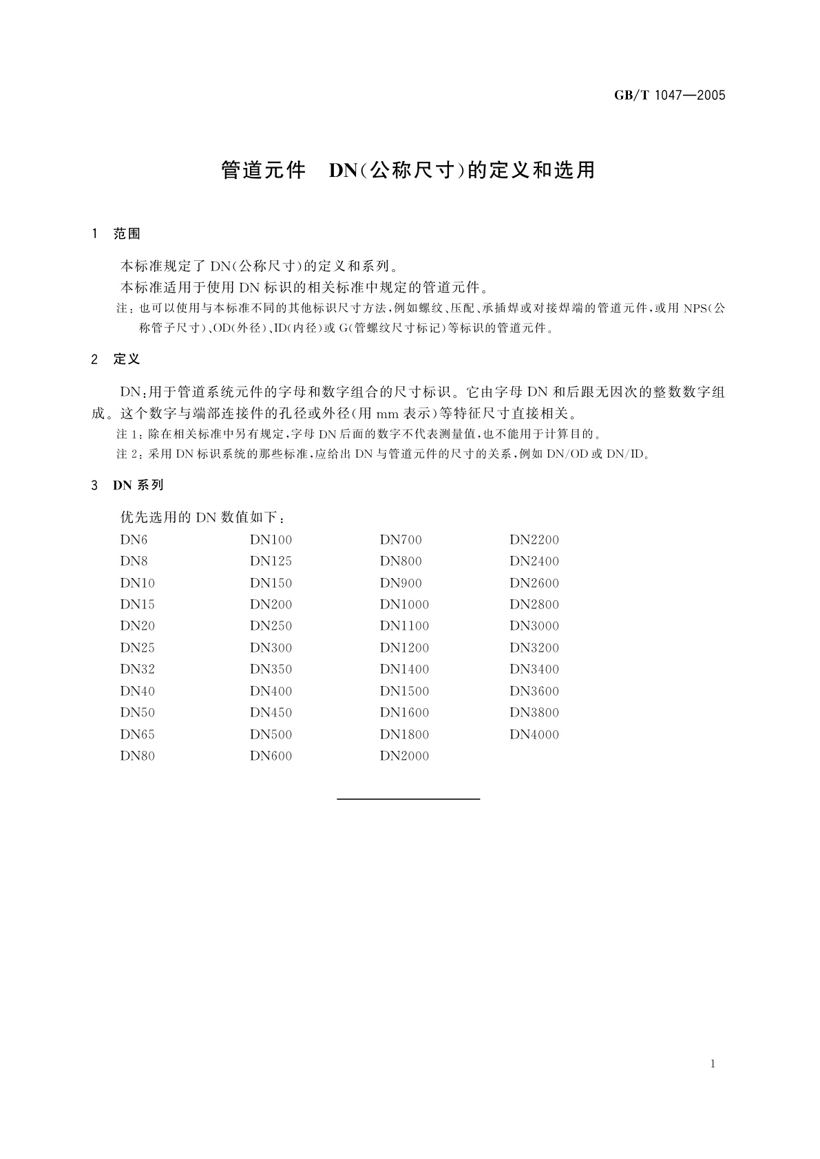 GB/T 1047-2005 管道元件　DN(公称尺寸)的定义和选用