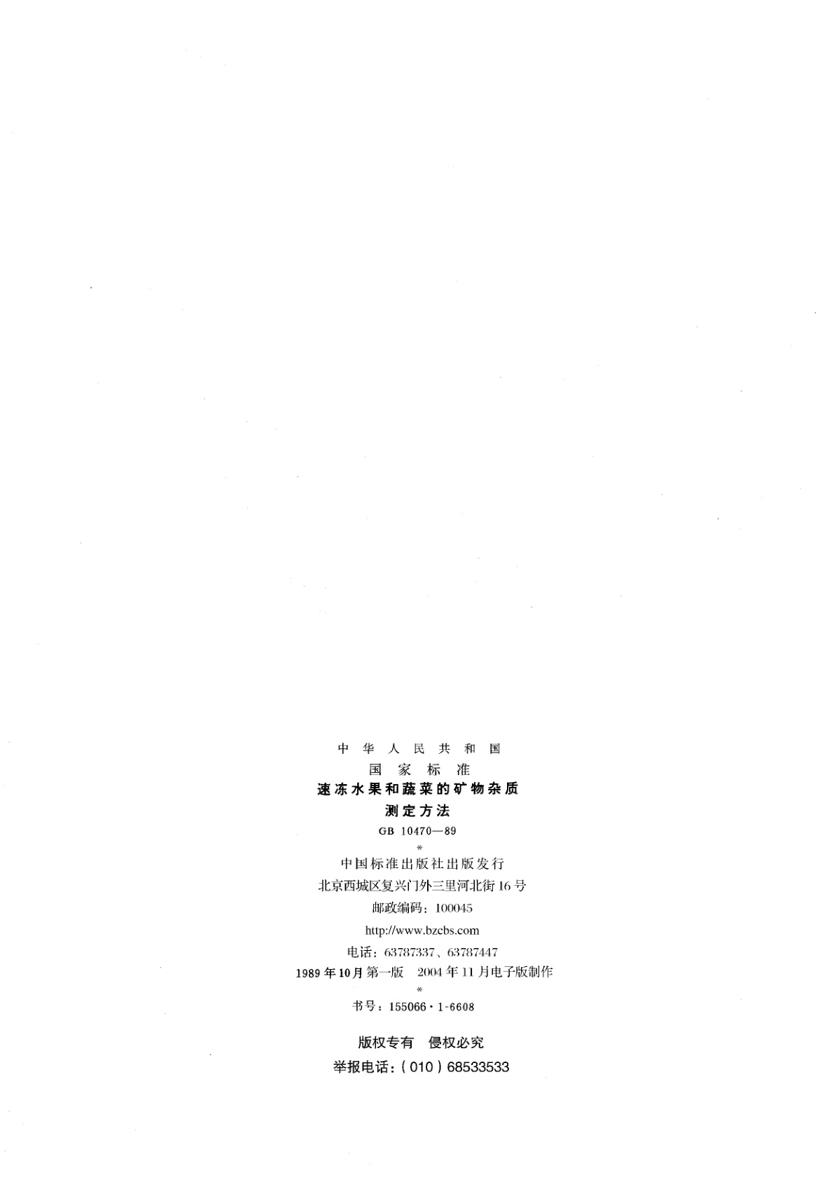 GB/T 10470-1989 速冻水果和蔬菜的矿物杂质测定方法