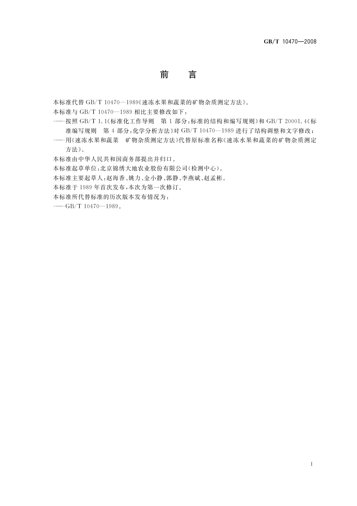 GB/T 10470-2008 速冻水果和蔬菜　矿物杂质测定方法