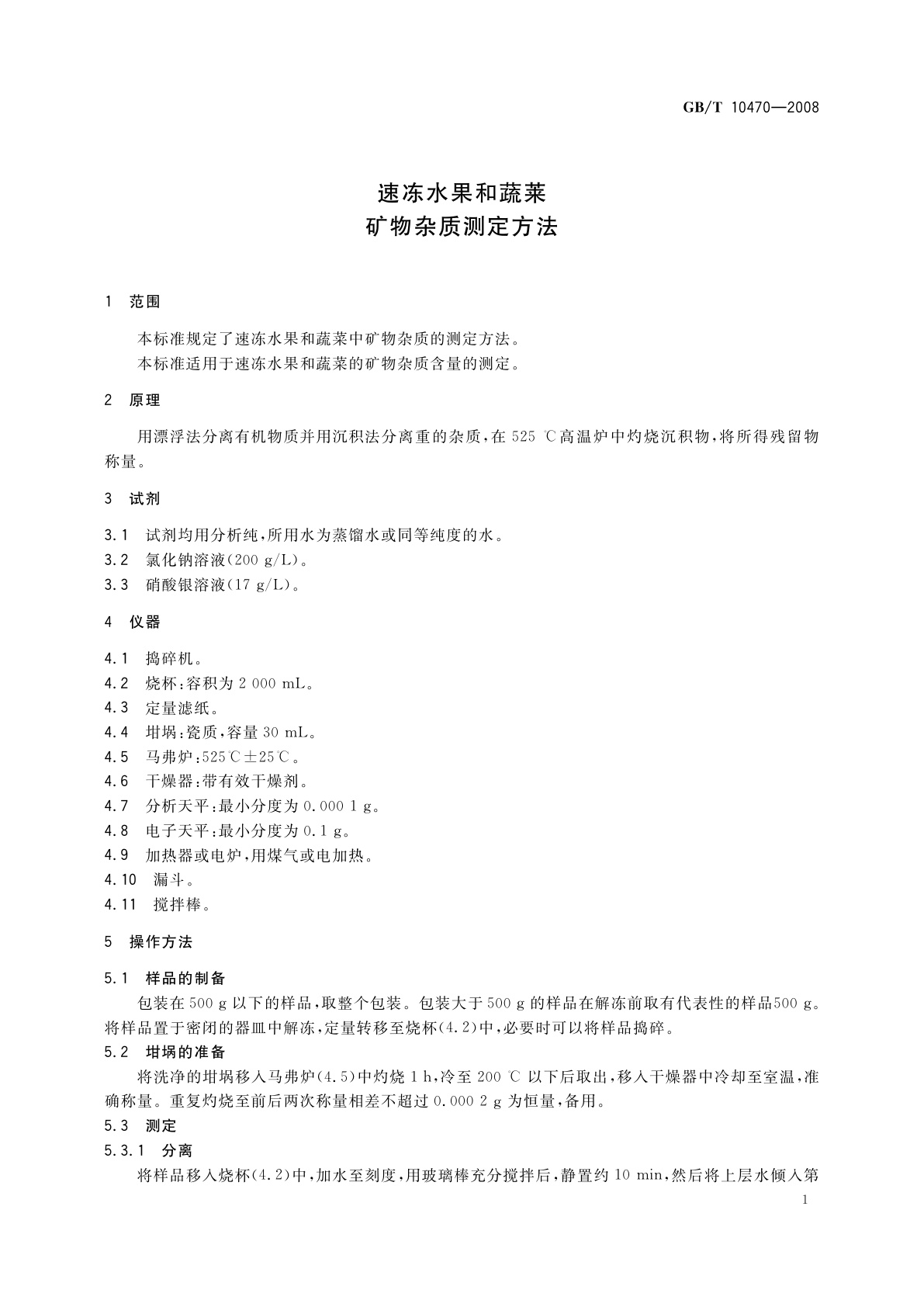 GB/T 10470-2008 速冻水果和蔬菜　矿物杂质测定方法