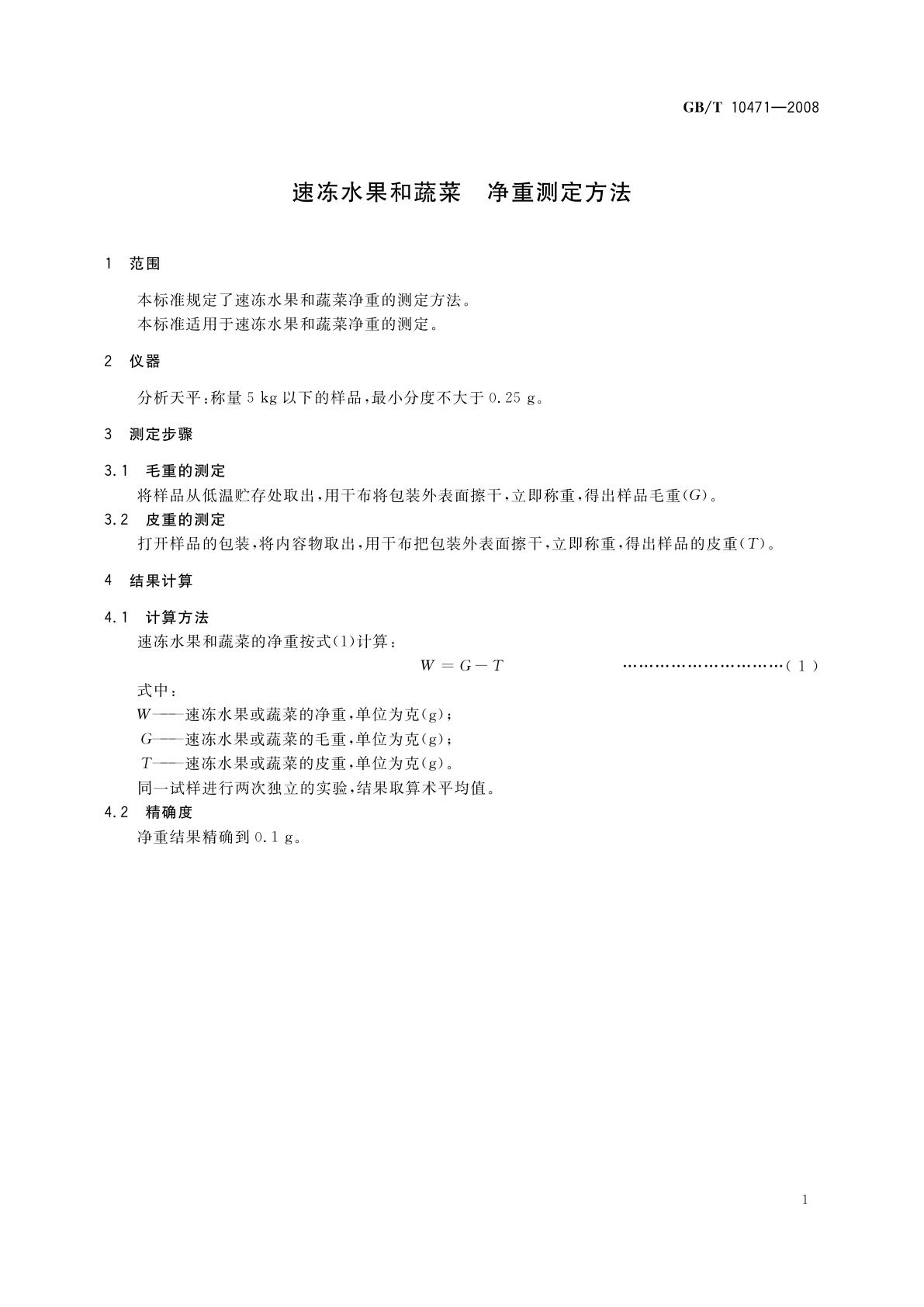 GB/T 10471-2008 速冻水果和蔬菜　净重测定方法