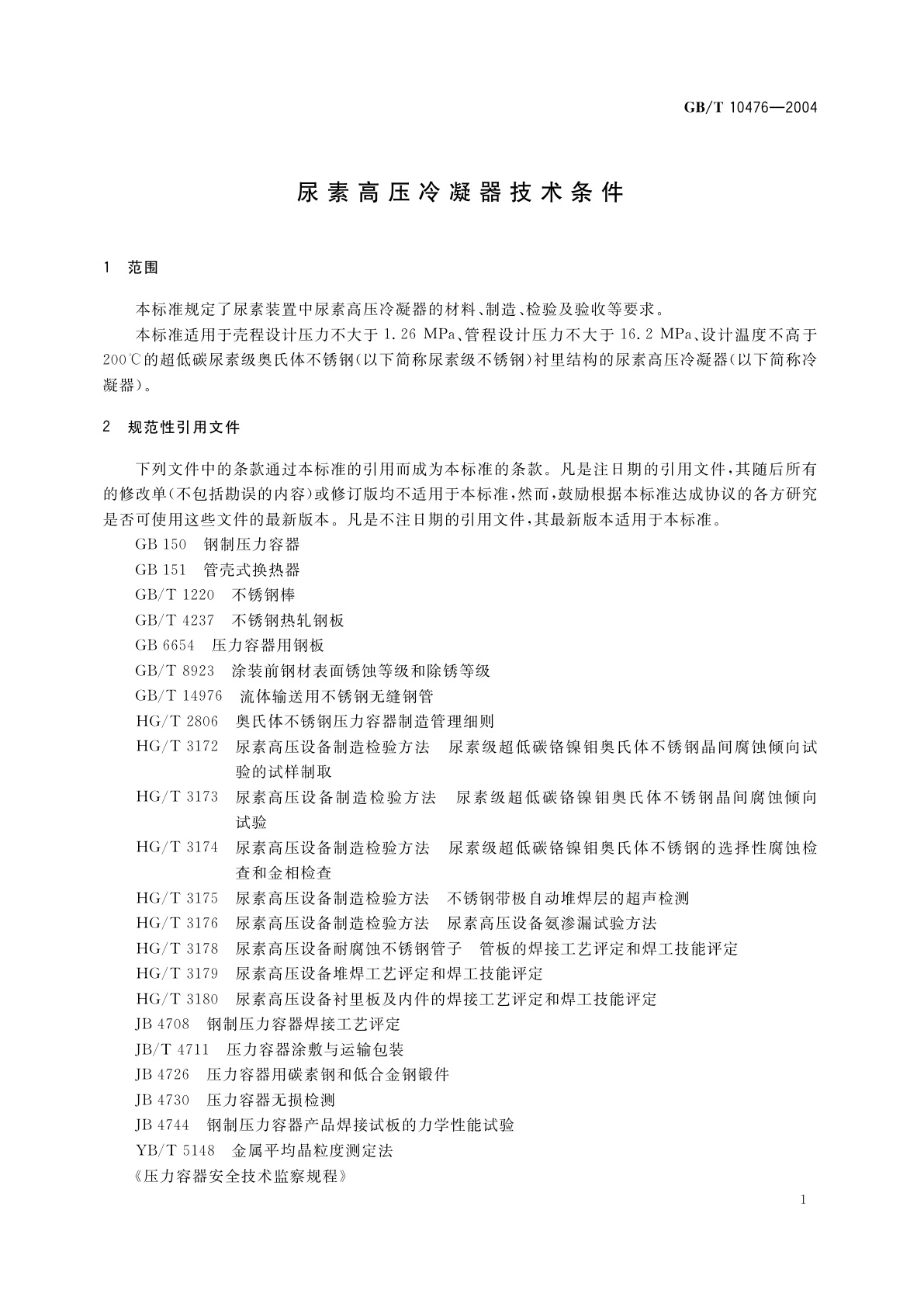 GB/T 10476-2004 尿素高压冷凝器技术条件
