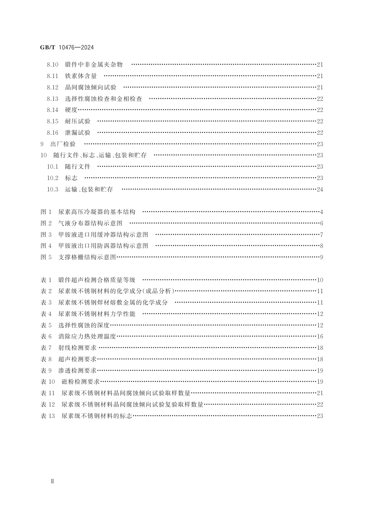 GB/T 10476-2024 尿素高压冷凝器技术条件