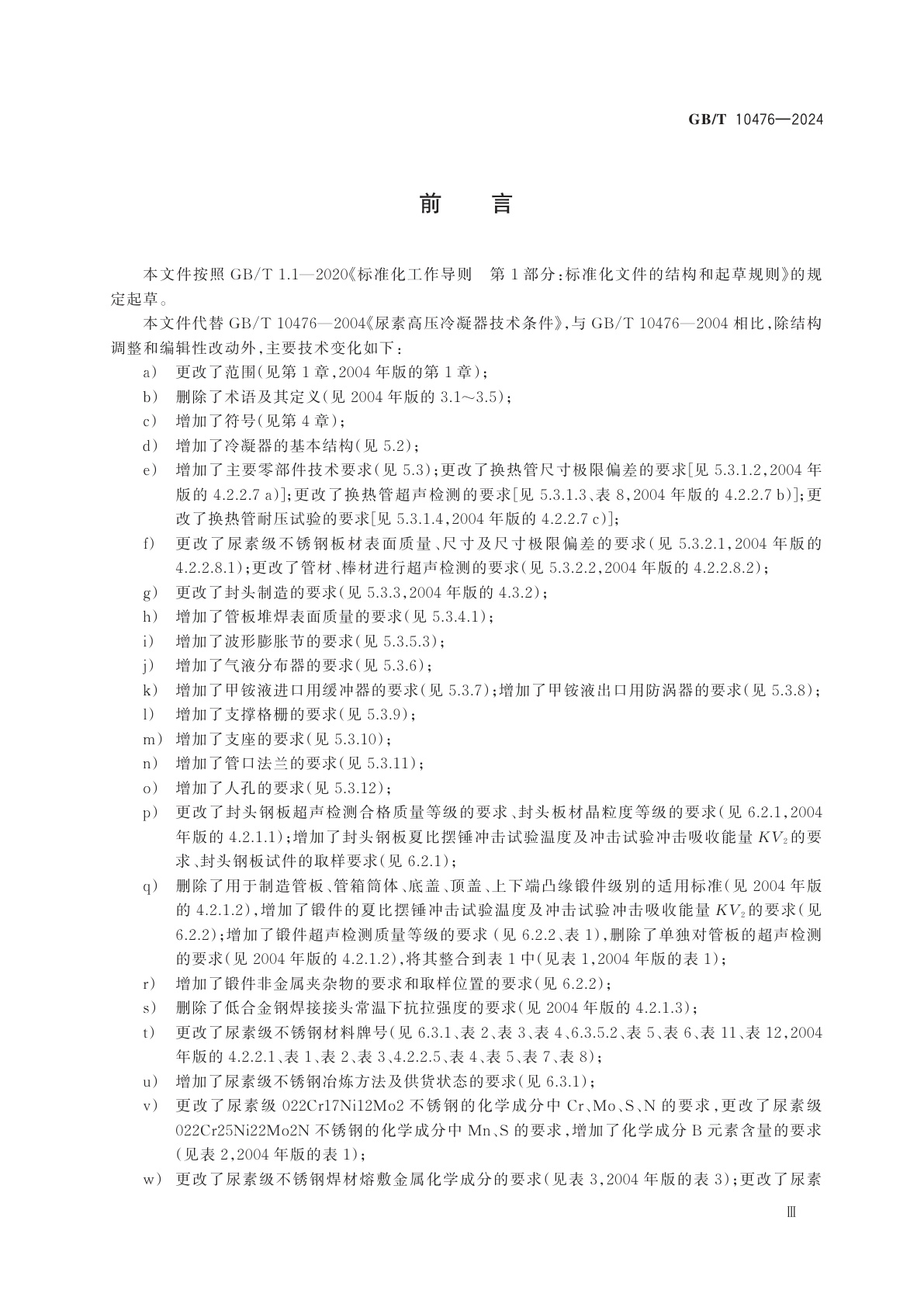 GB/T 10476-2024 尿素高压冷凝器技术条件