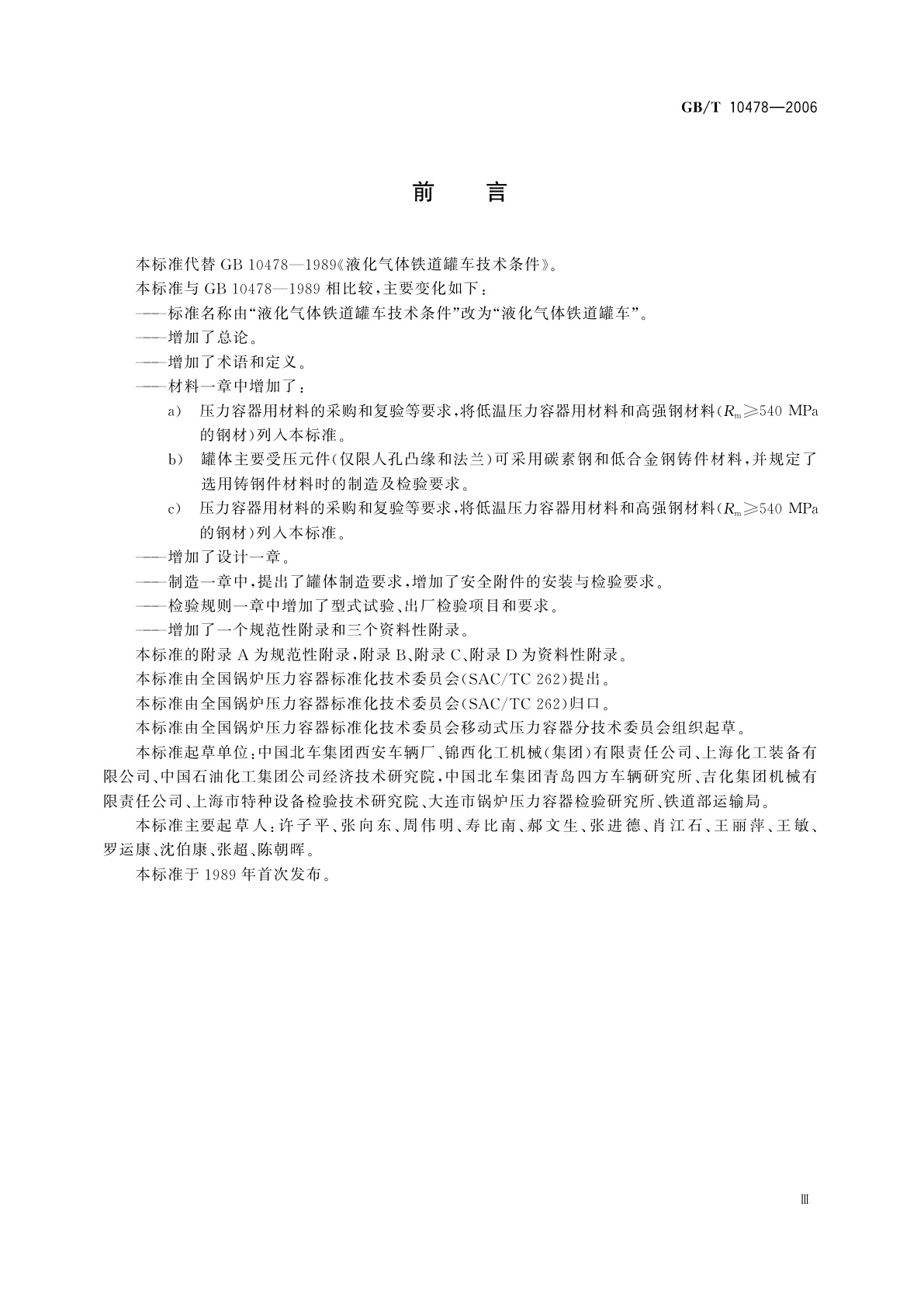 GB/T 10478-2006 液化气体铁道罐车