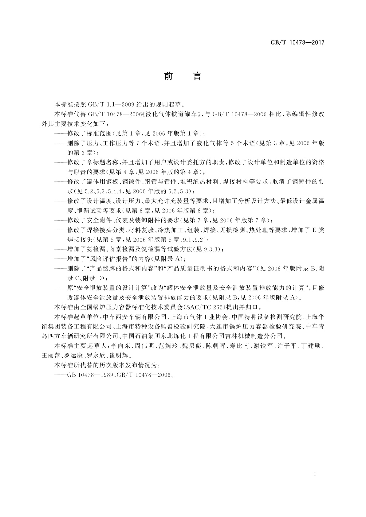 GB/T 10478-2017 液化气体铁路罐车