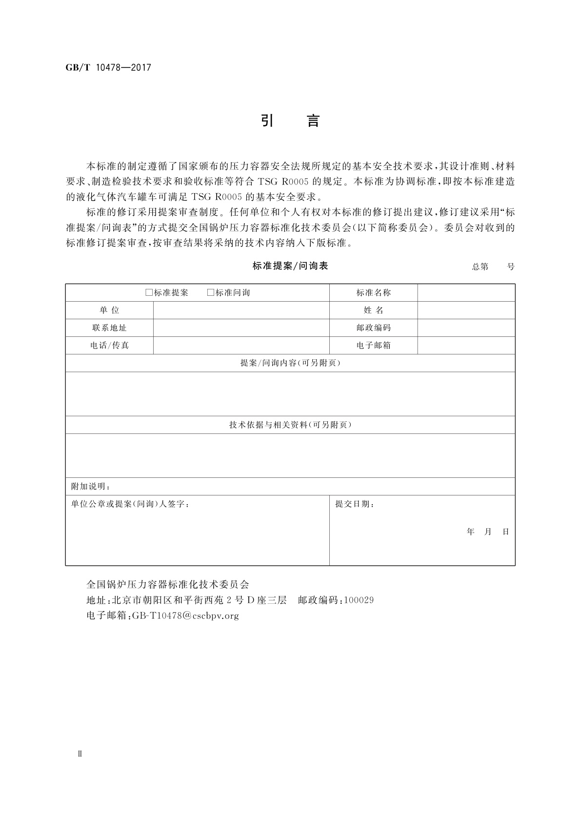 GB/T 10478-2017 液化气体铁路罐车