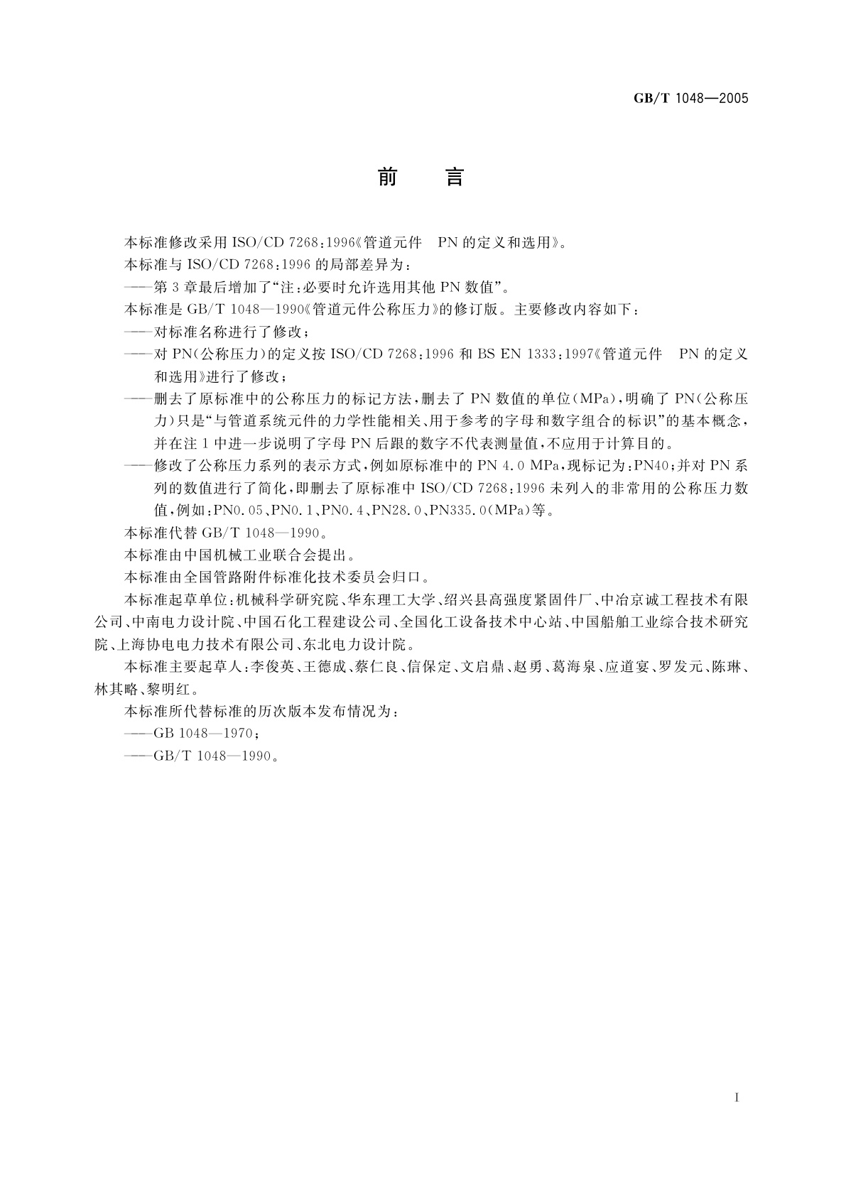 GB/T 1048-2005 管道元件　PN(公称压力)的定义和选用