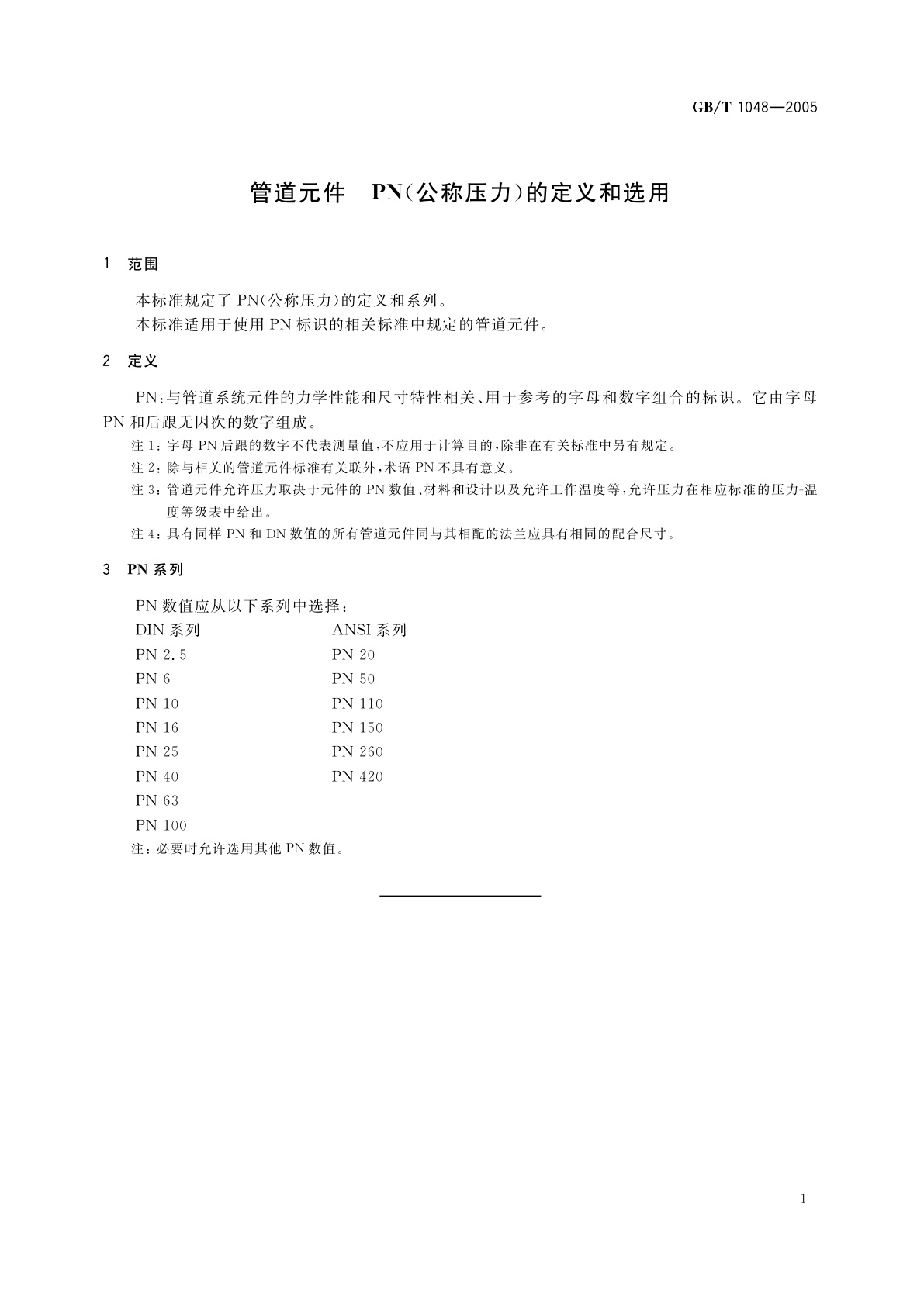 GB/T 1048-2005 管道元件　PN(公称压力)的定义和选用