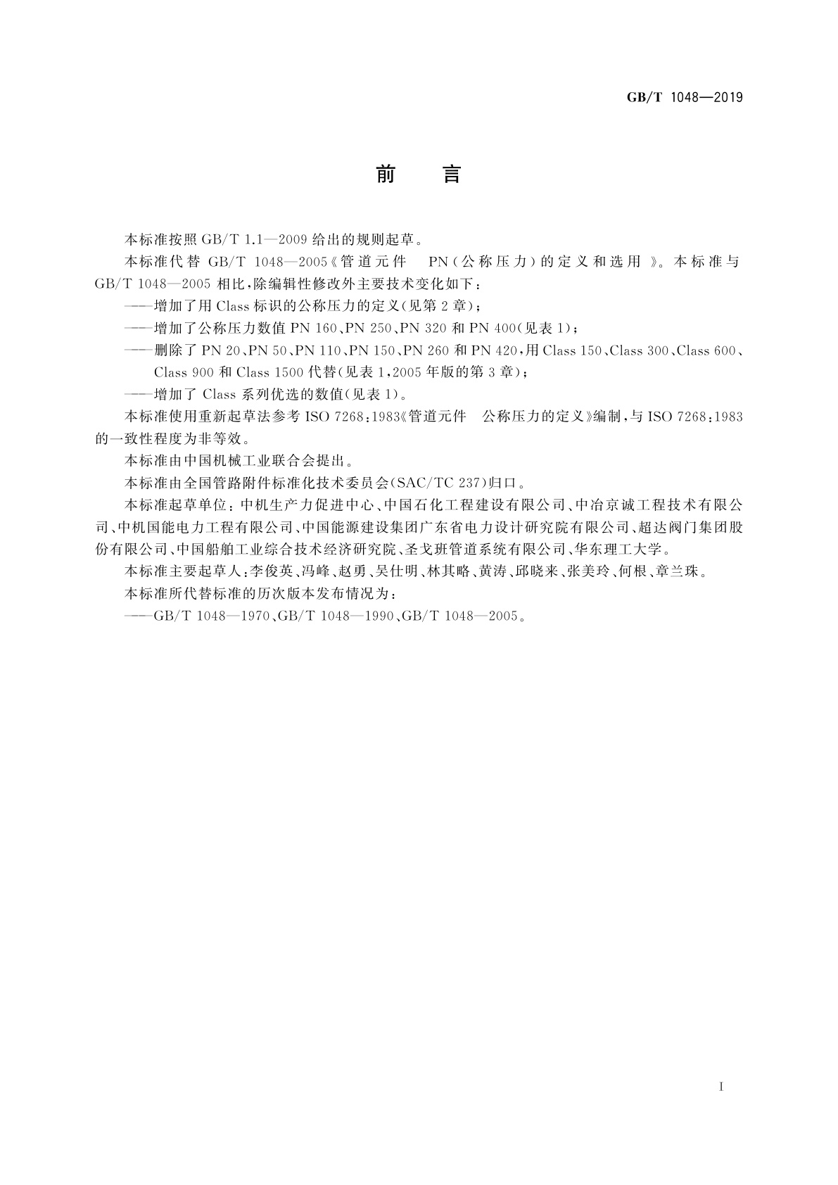 GB/T 1048-2019 管道元件　公称压力的定义和选用