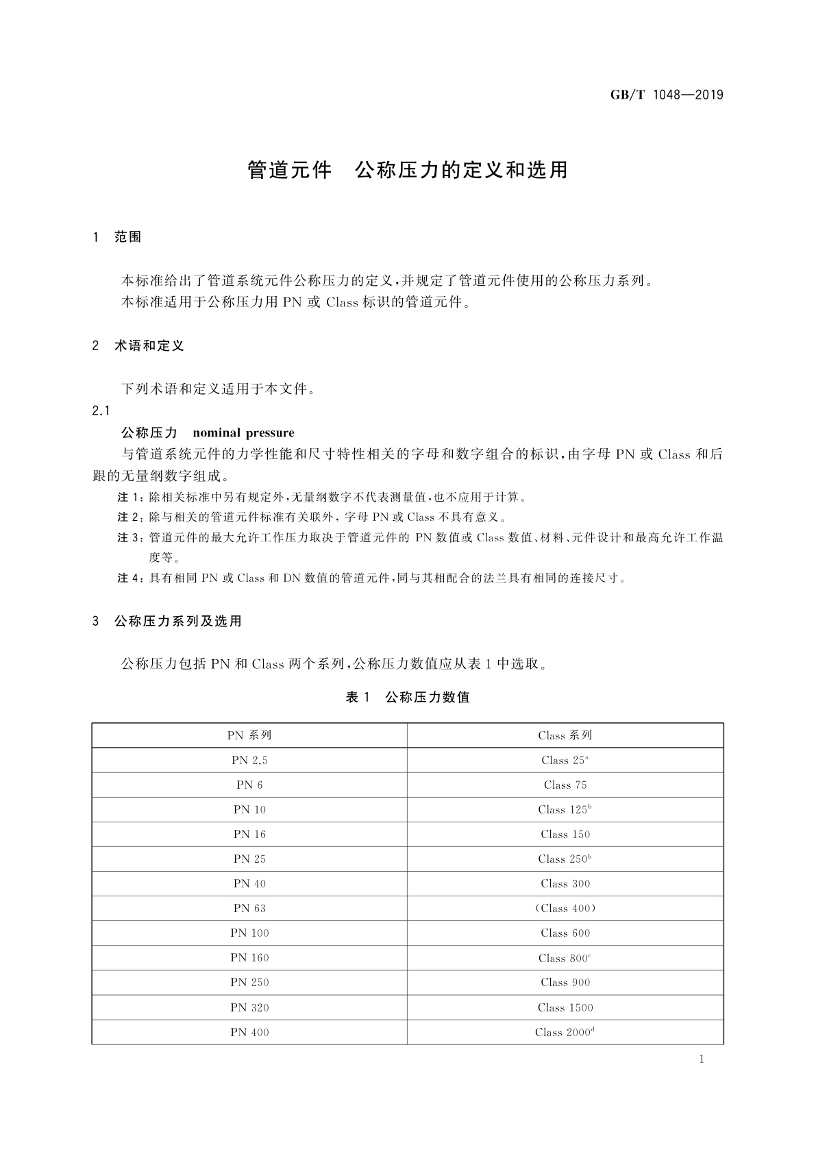 GB/T 1048-2019 管道元件　公称压力的定义和选用