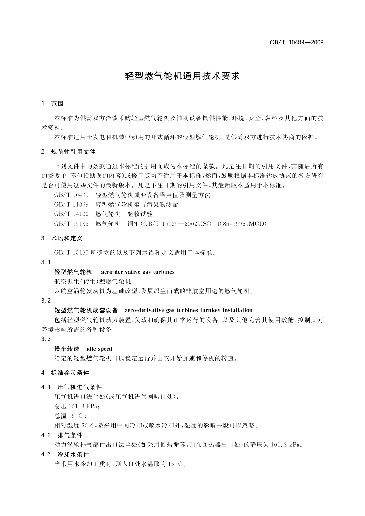 GB/T 10489-2009 轻型燃气轮机通用技术要求