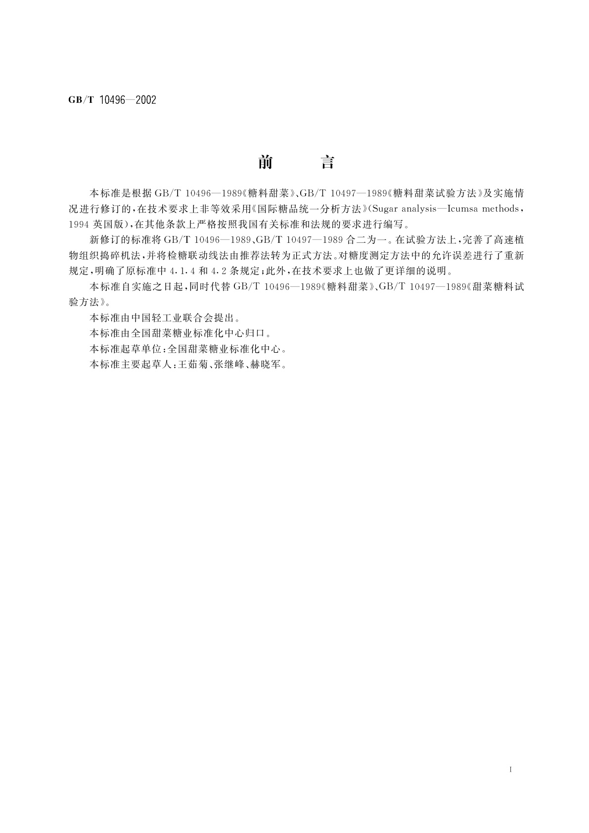 GB/T 10496-2002 糖料甜菜