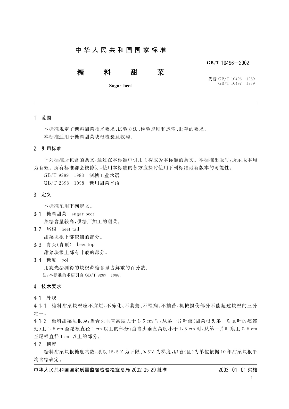 GB/T 10496-2002 糖料甜菜