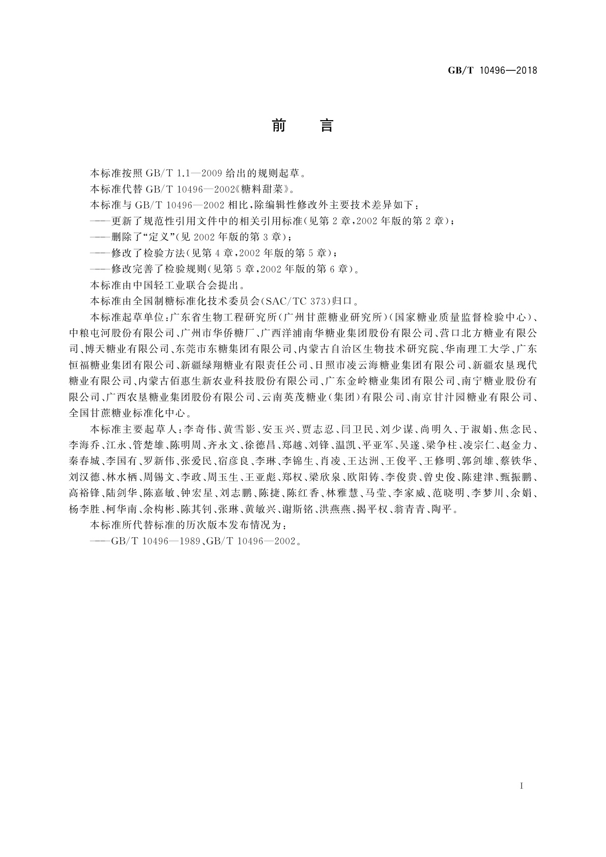 GB/T 10496-2018 糖料甜菜