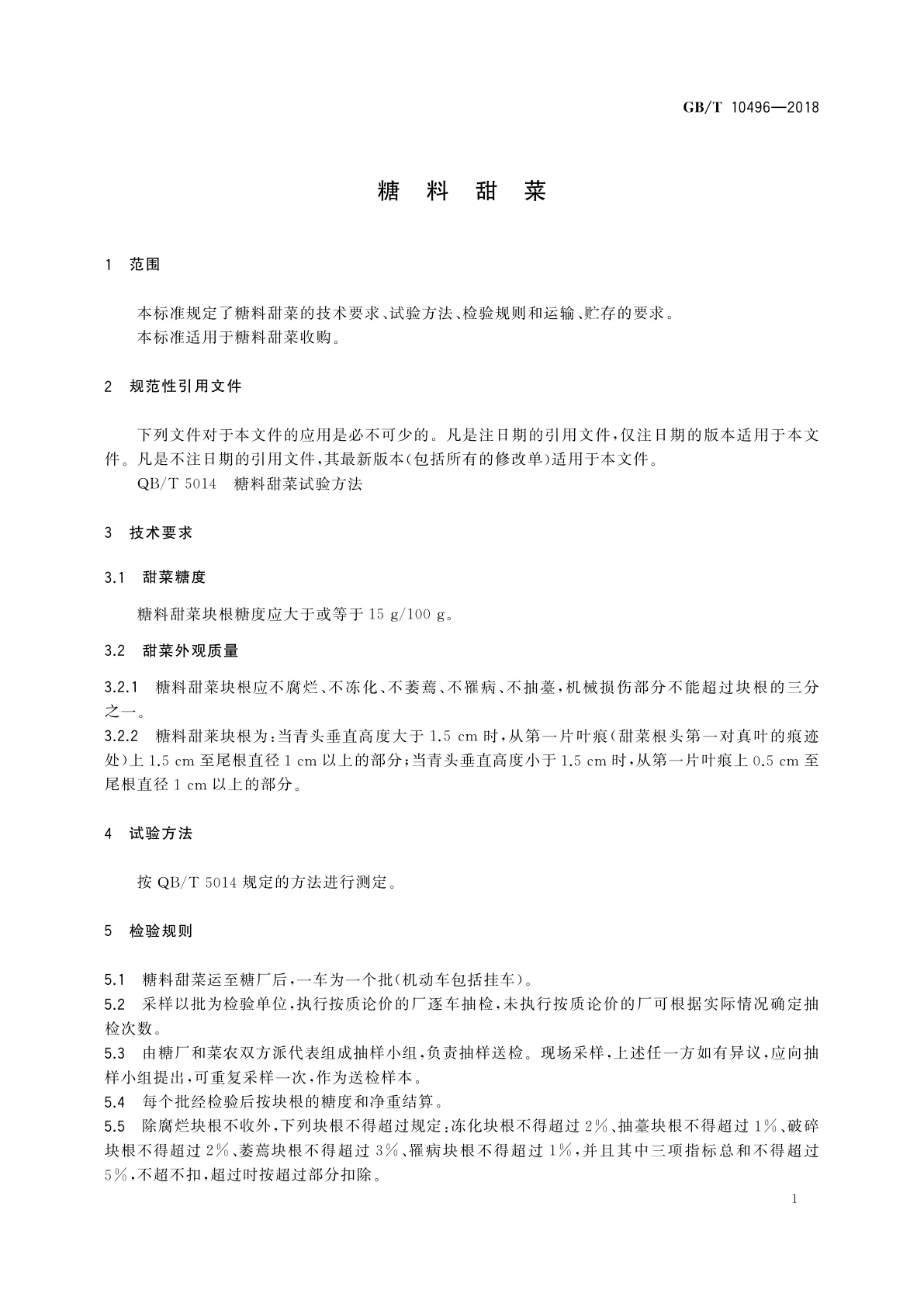 GB/T 10496-2018 糖料甜菜