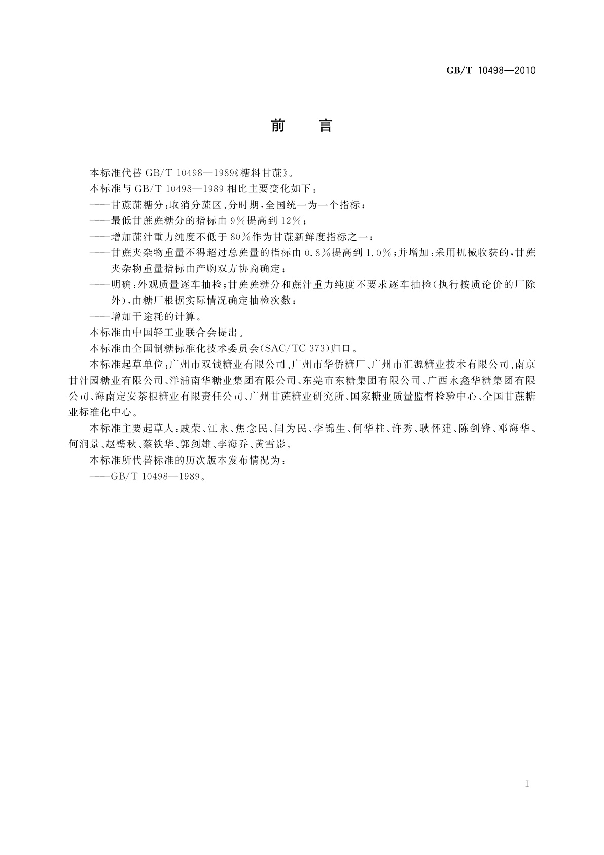 GB/T 10498-2010 糖料甘蔗