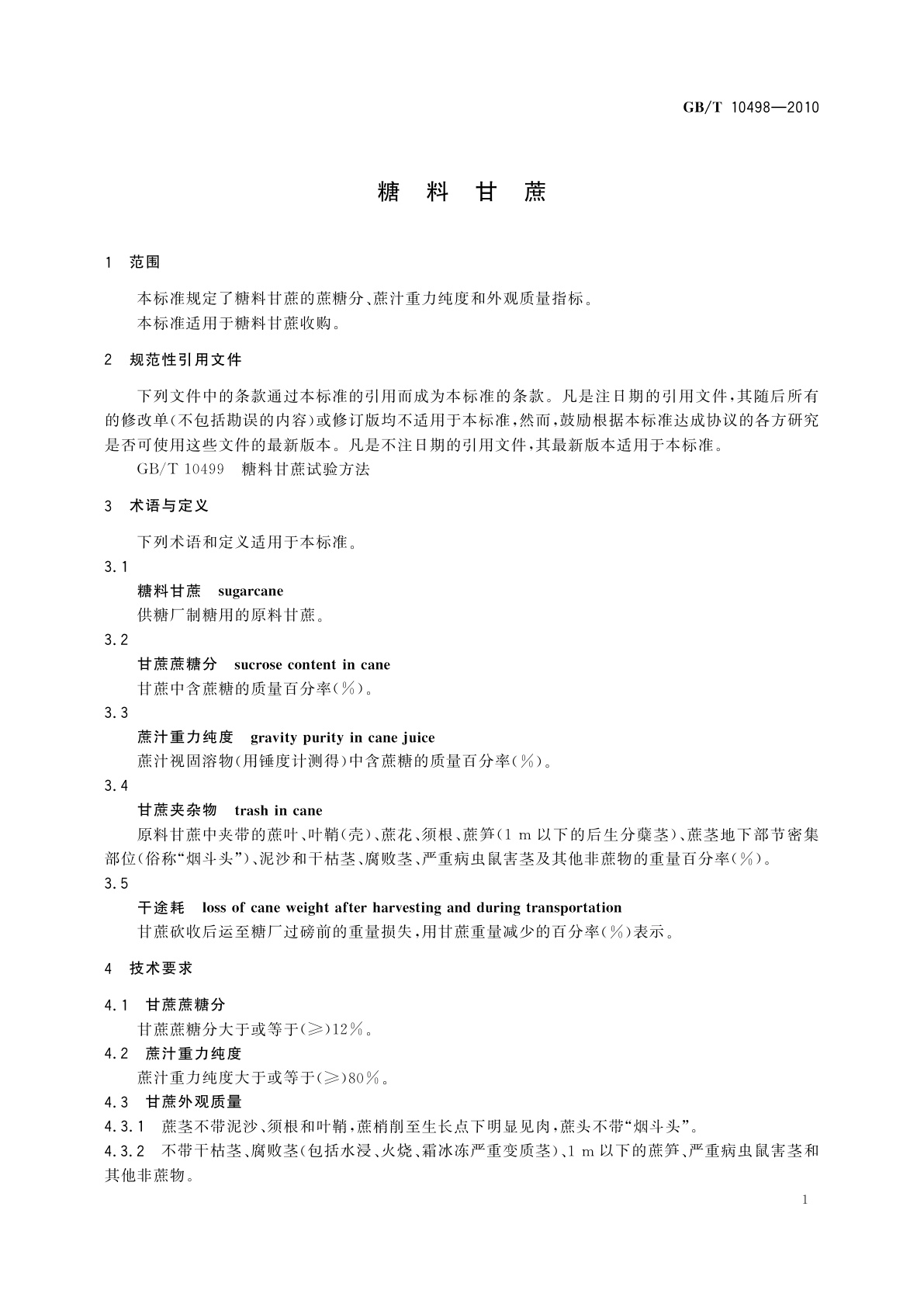 GB/T 10498-2010 糖料甘蔗