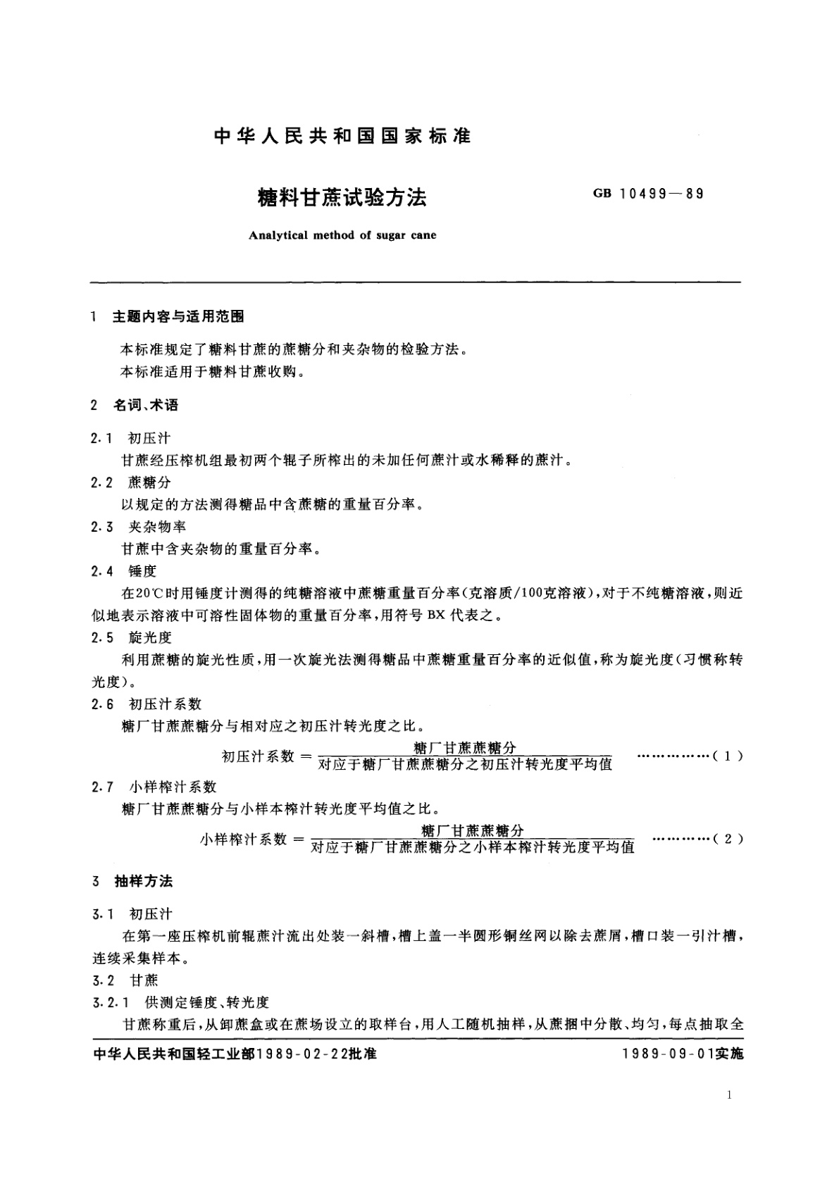 GB/T 10499-1989 糖料甘蔗试验方法