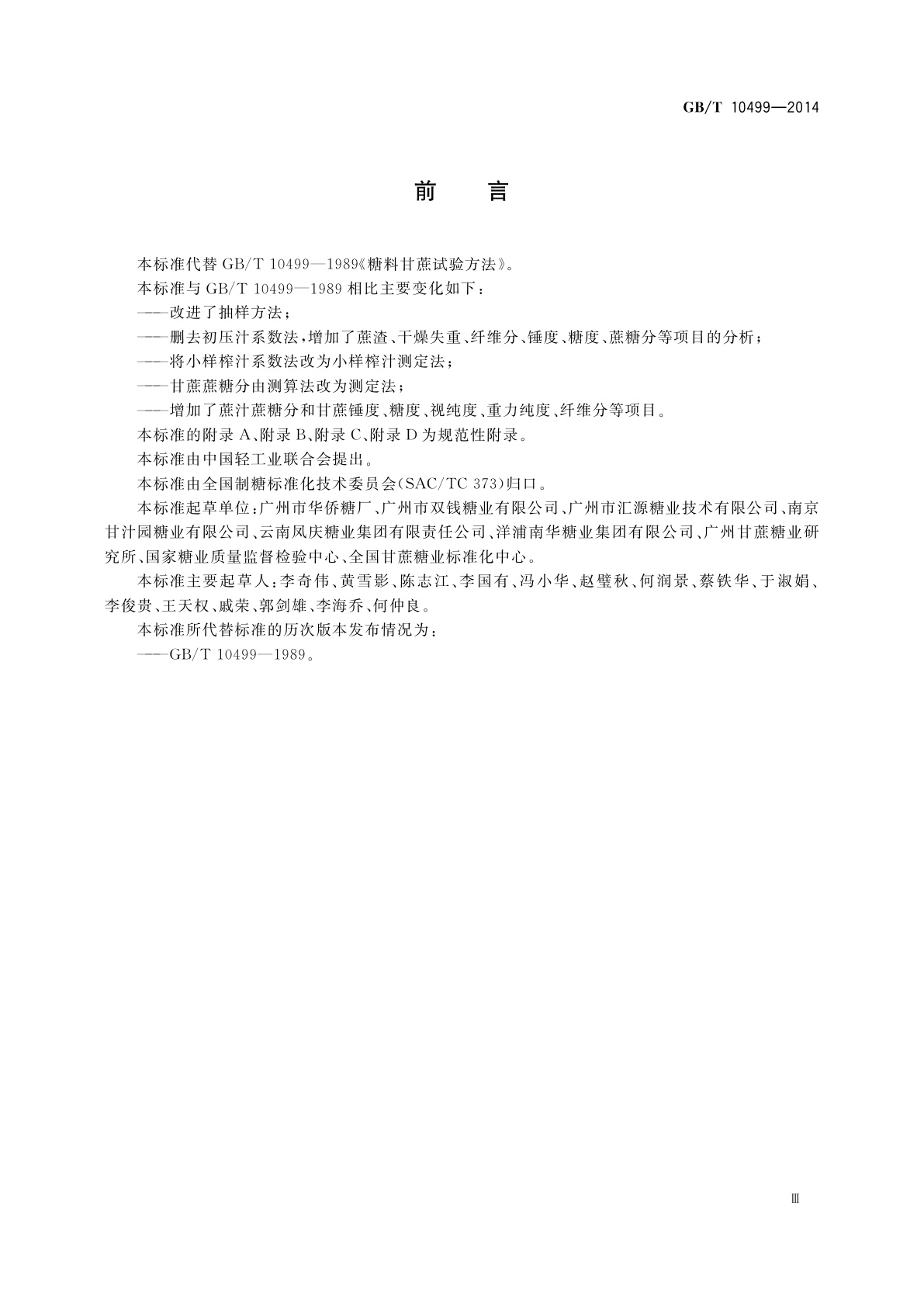 GB/T 10499-2014 糖料甘蔗试验方法