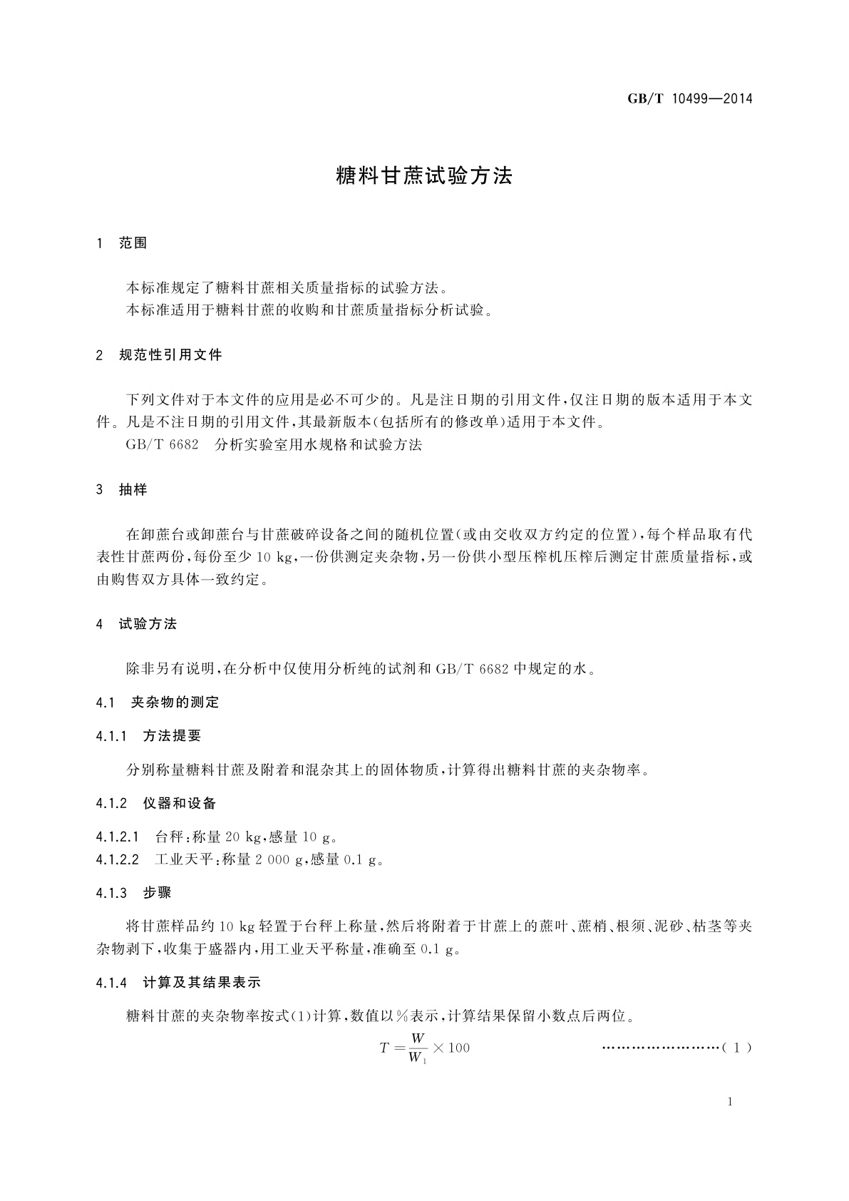 GB/T 10499-2014 糖料甘蔗试验方法