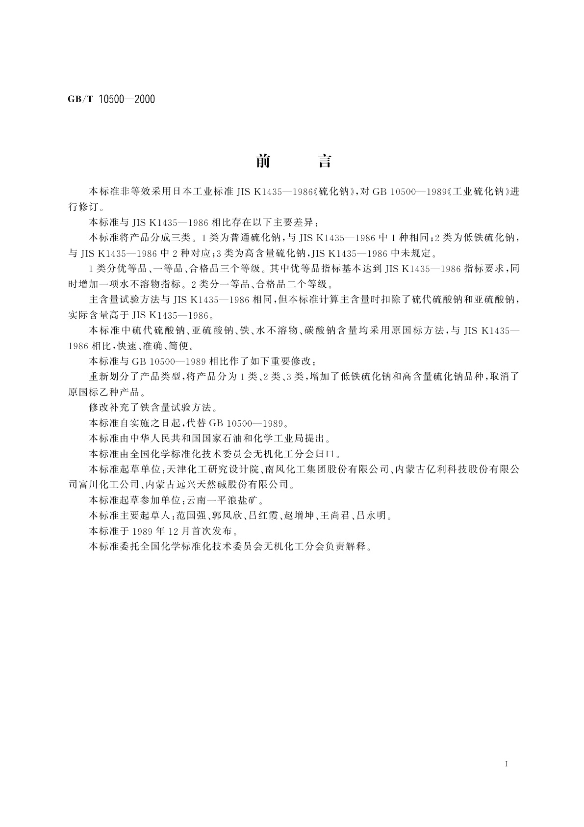 GB/T 10500-2000 工业硫化钠