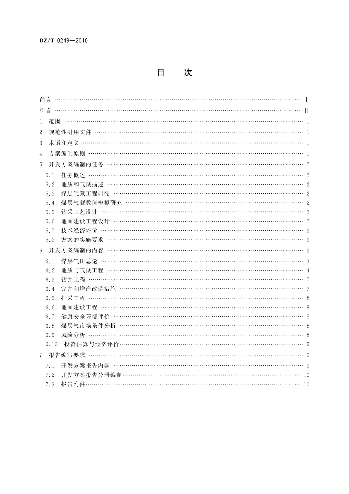 DZ/T 0249-2010 煤层气田开发方案编制规范