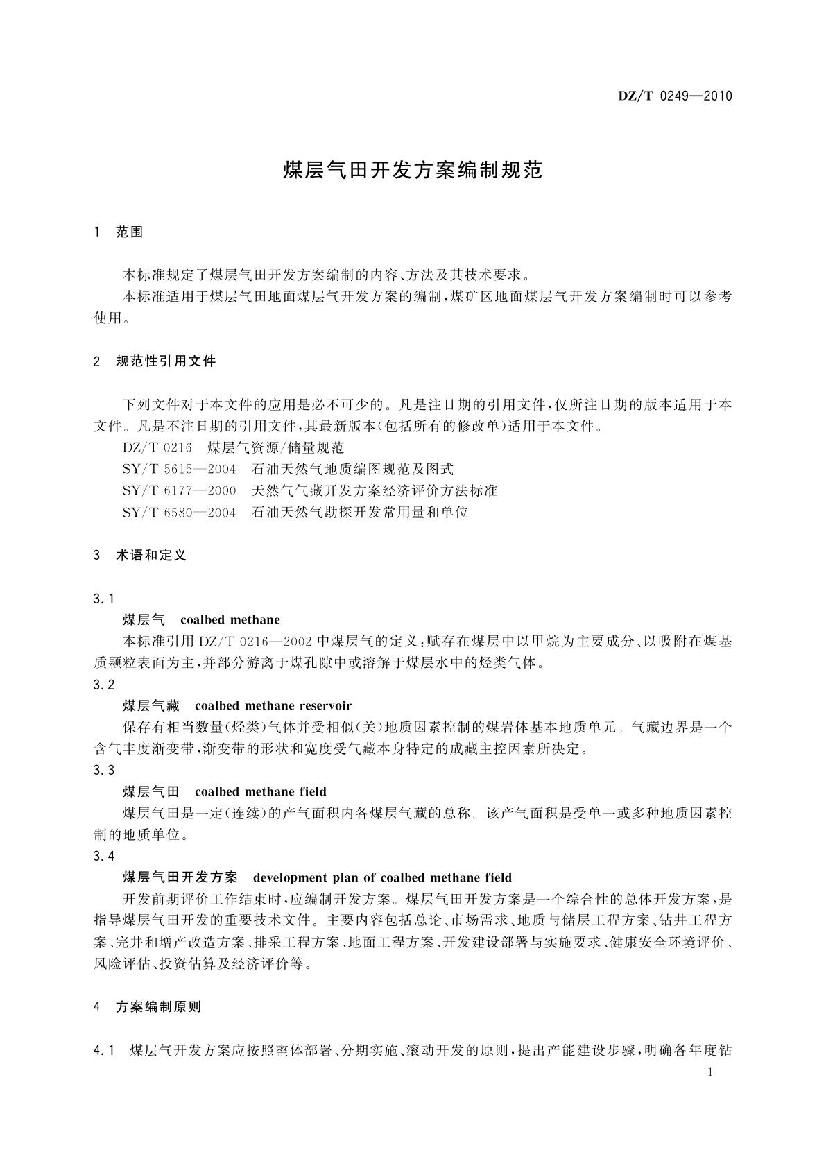 DZ/T 0249-2010 煤层气田开发方案编制规范