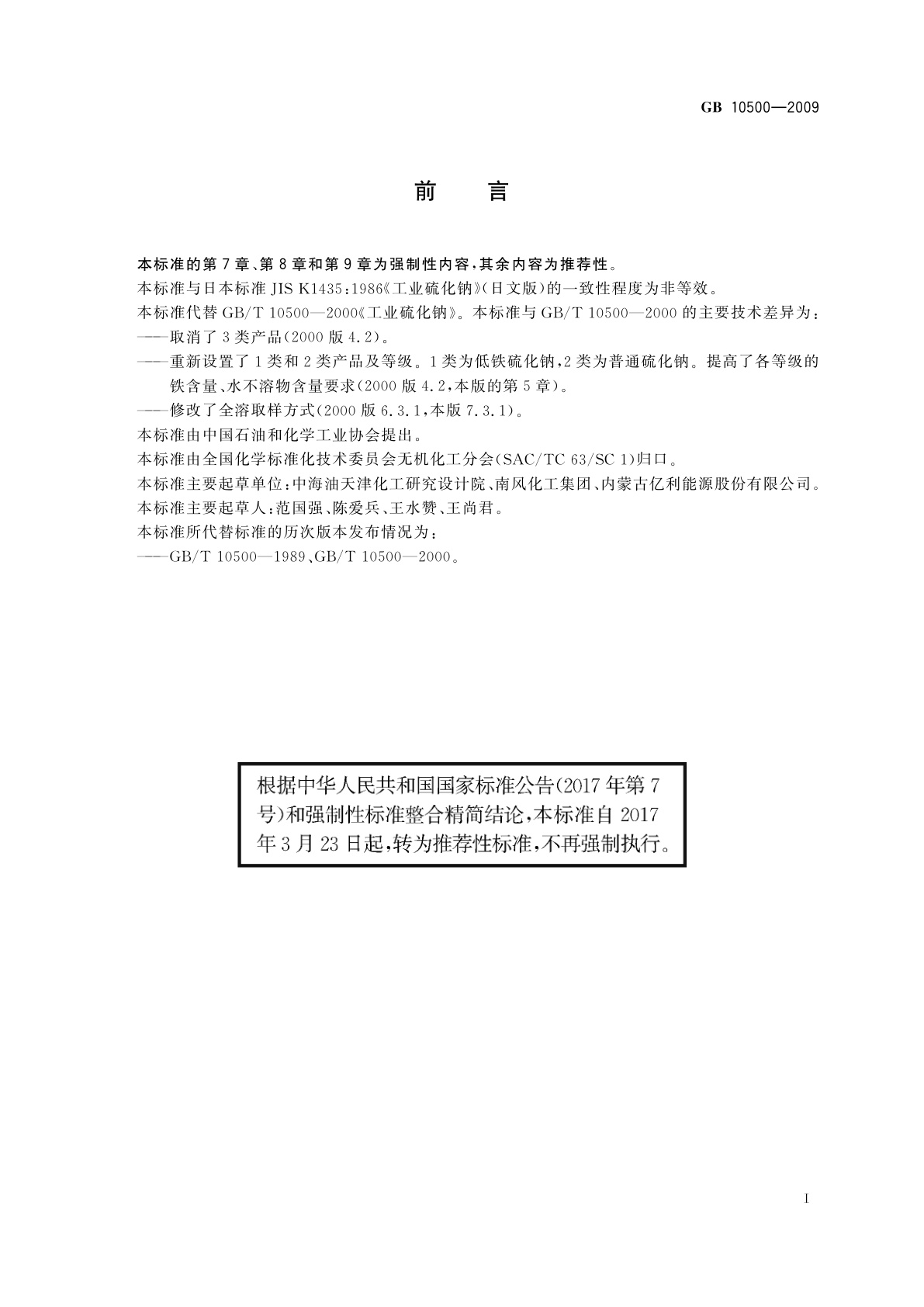 GB/T 10500-2009 工业硫化钠