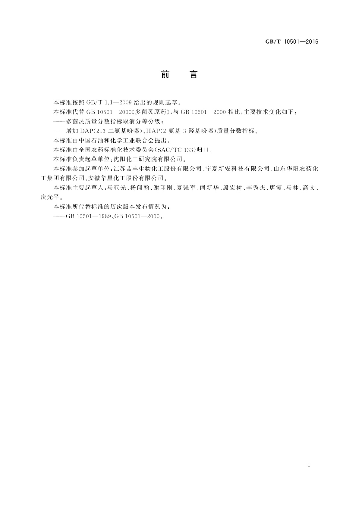 GB/T 10501-2016 多菌灵原药