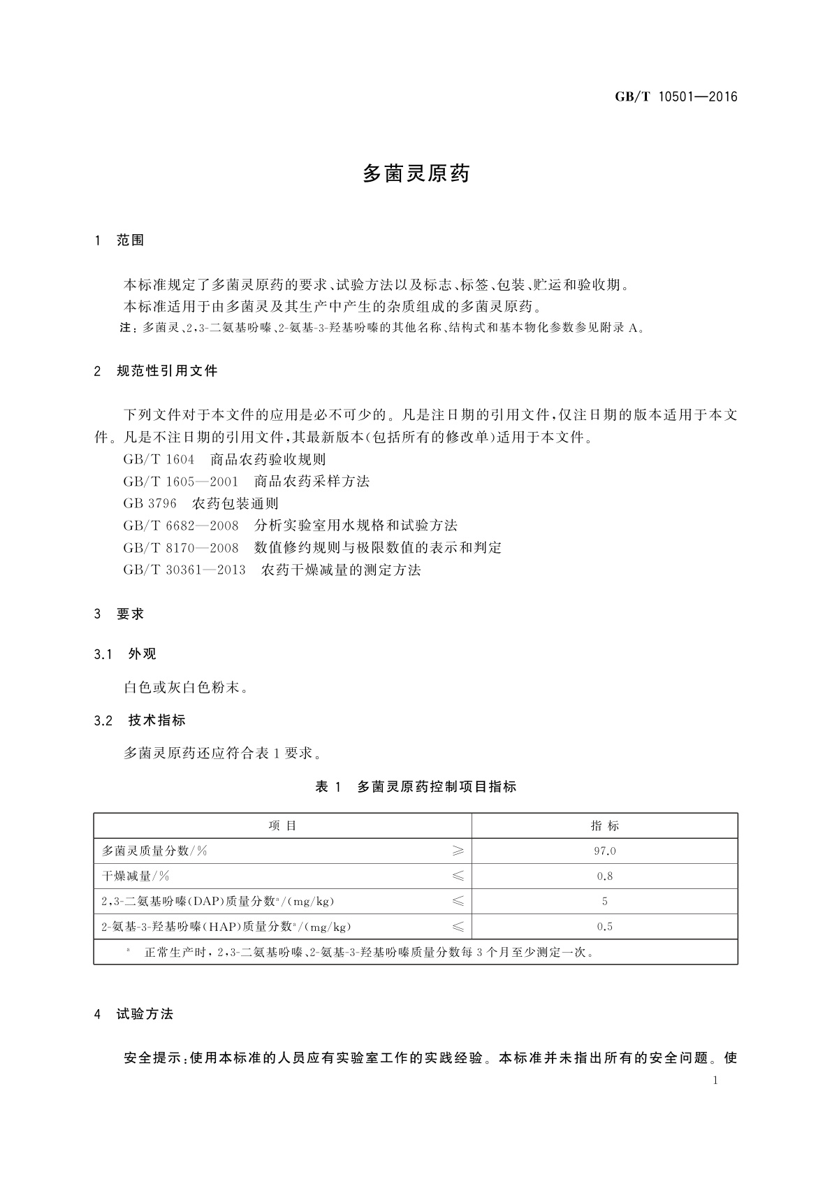 GB/T 10501-2016 多菌灵原药