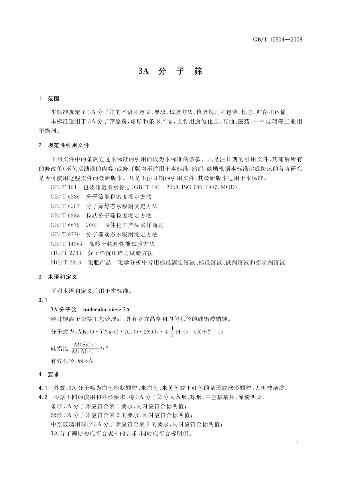 GB/T 10504-2008 3A分子筛
