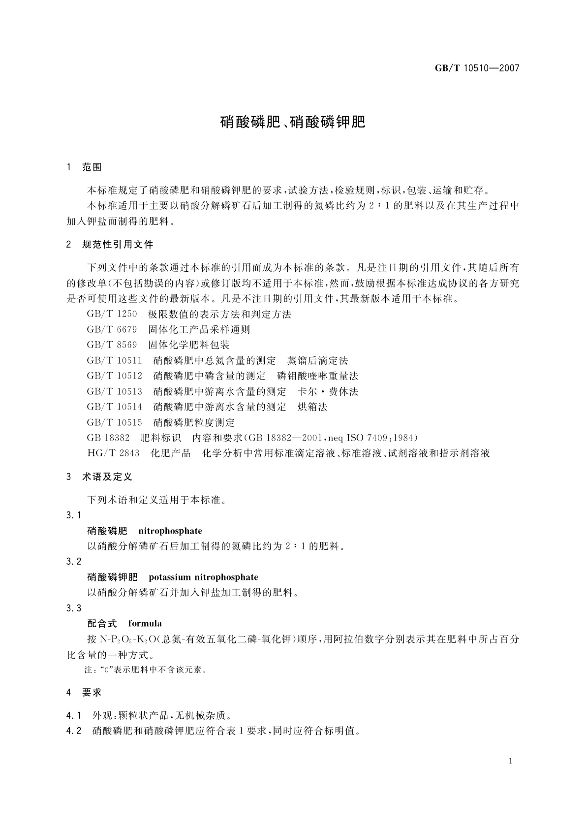 GB/T 10510-2007 硝酸磷肥、硝酸磷钾肥