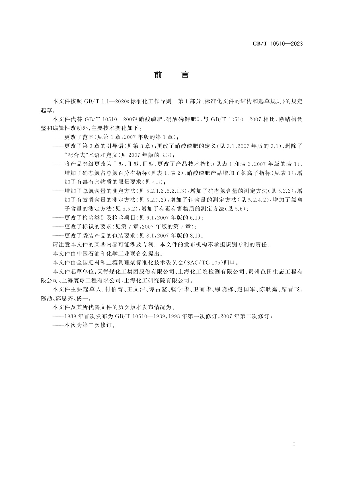 GB/T 10510-2023 硝酸磷肥、硝酸磷钾肥