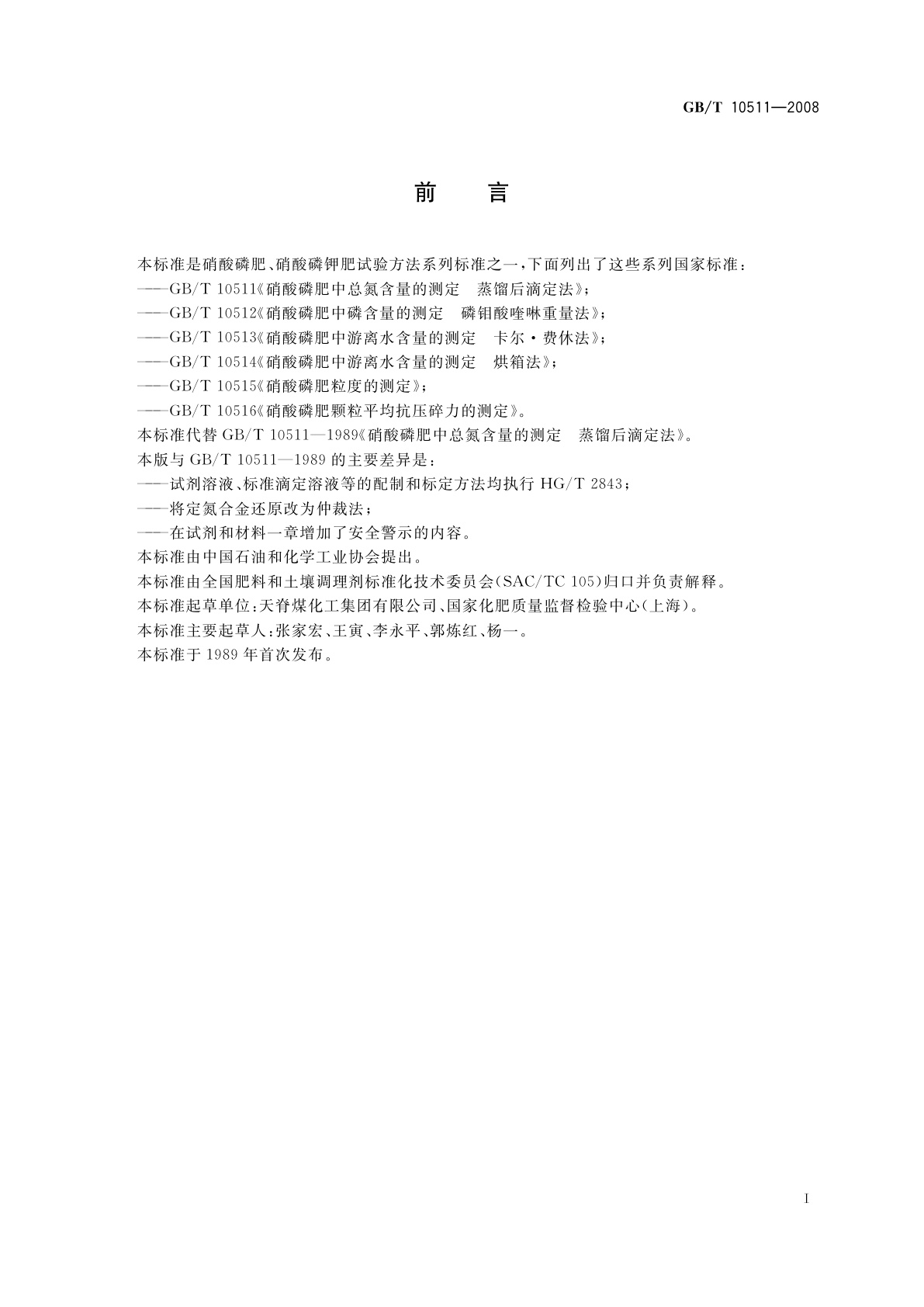 GB/T 10511-2008 硝酸磷肥中总氮含量的测定　蒸馏后滴定法