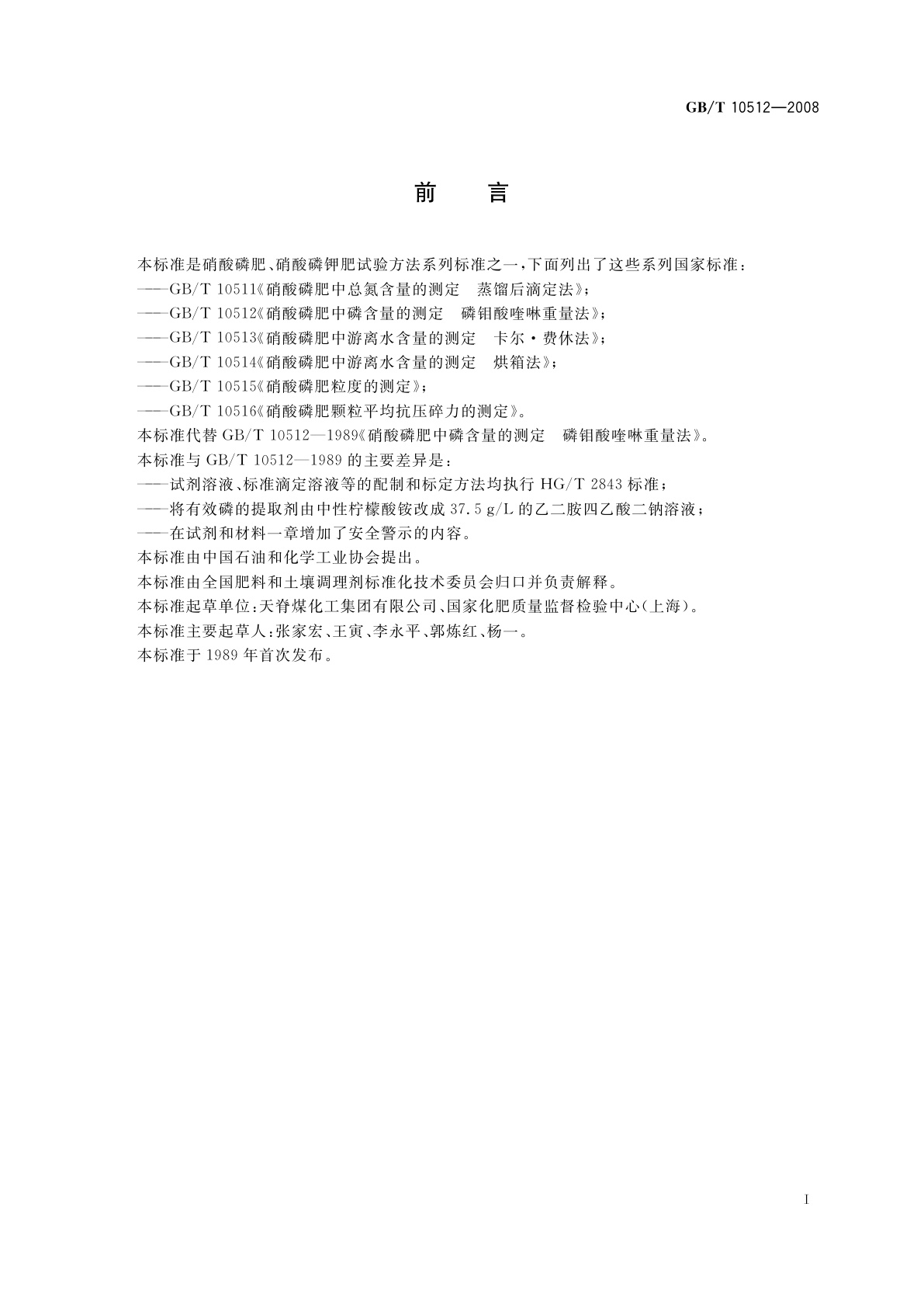 GB/T 10512-2008 硝酸磷肥中磷含量的测定　磷钼酸喹啉重量法