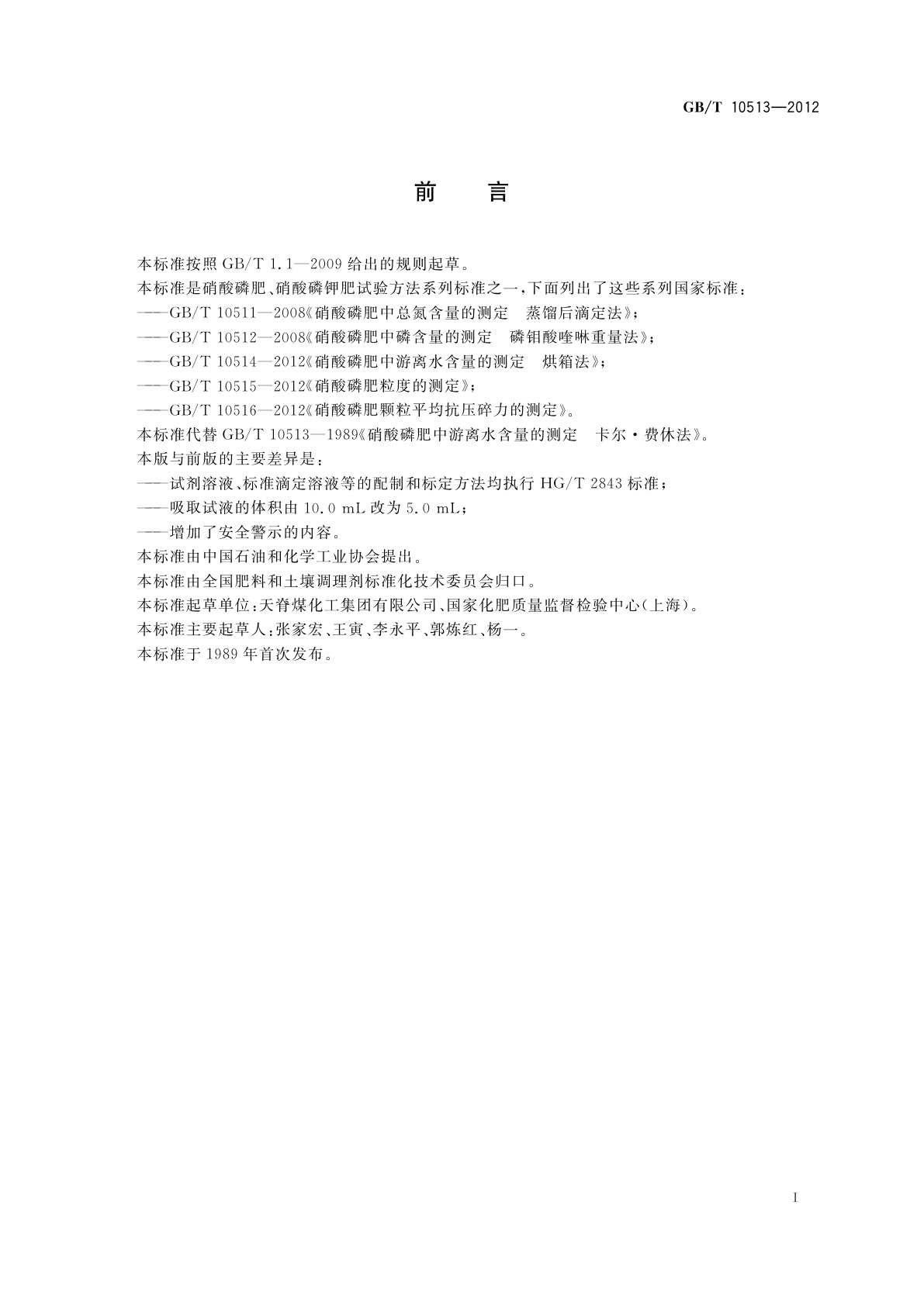 GB/T 10513-2012 硝酸磷肥中游离水含量的测定　卡尔·费休法