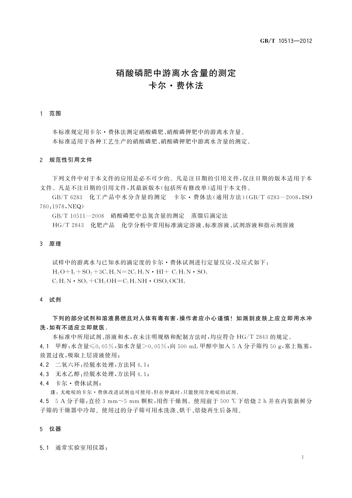 GB/T 10513-2012 硝酸磷肥中游离水含量的测定　卡尔·费休法