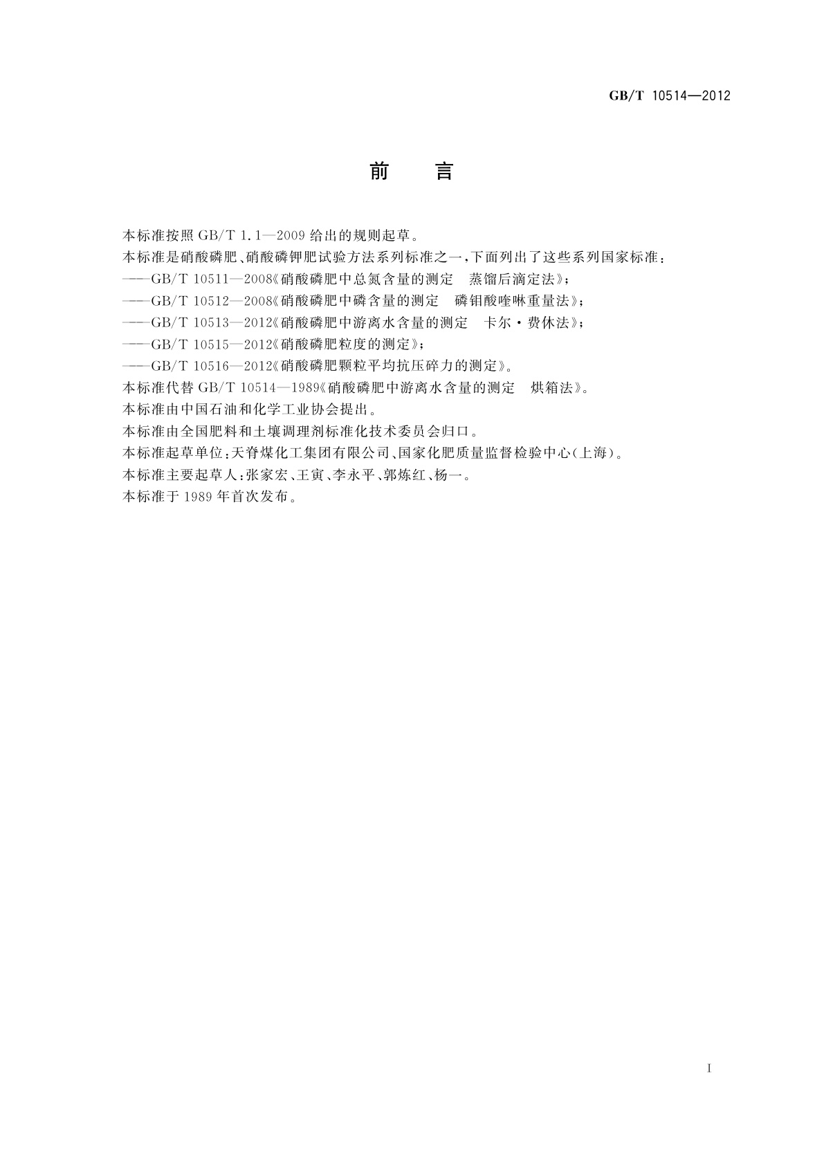 GB/T 10514-2012 硝酸磷肥中游离水含量的测定　烘箱法