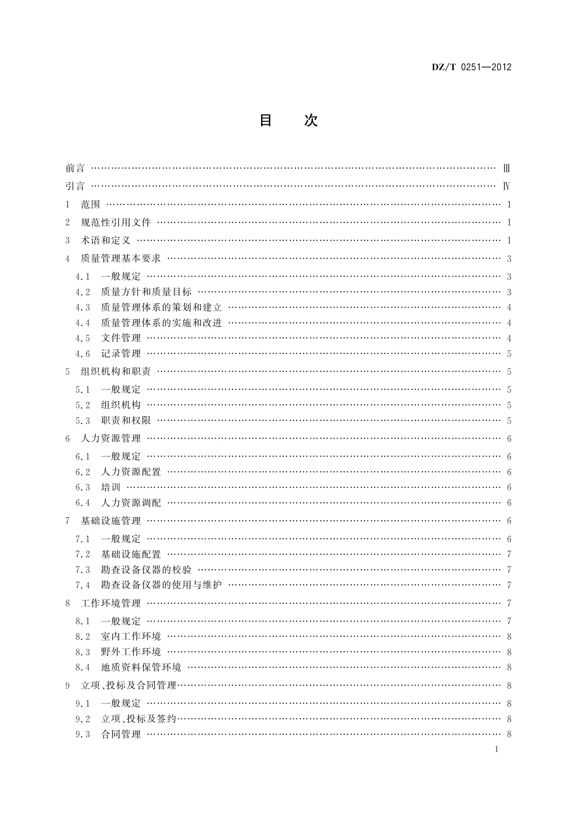 DZ/T 0251-2012 地质勘查单位质量管理规范