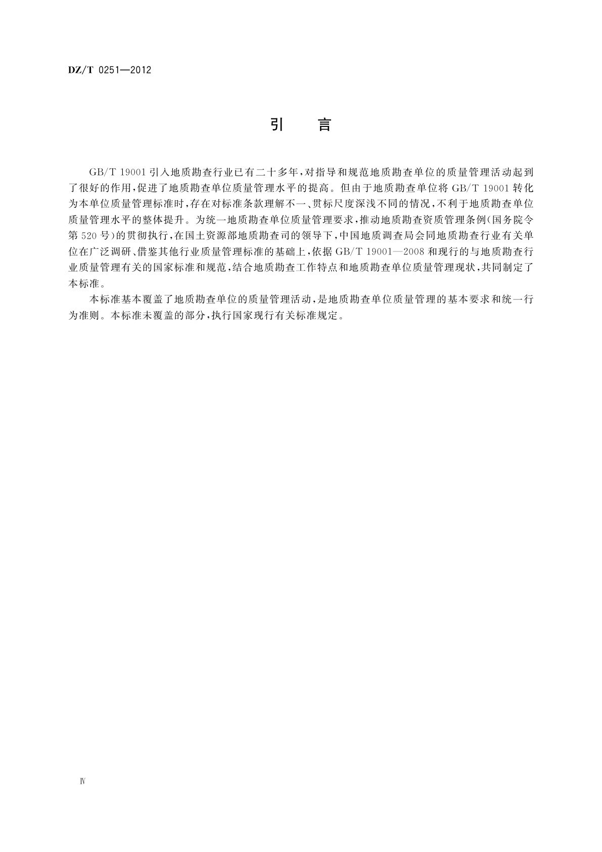 DZ/T 0251-2012 地质勘查单位质量管理规范