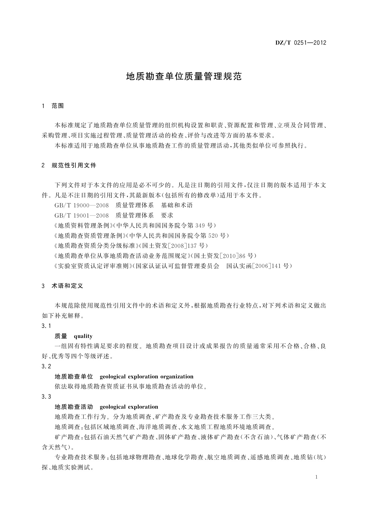DZ/T 0251-2012 地质勘查单位质量管理规范