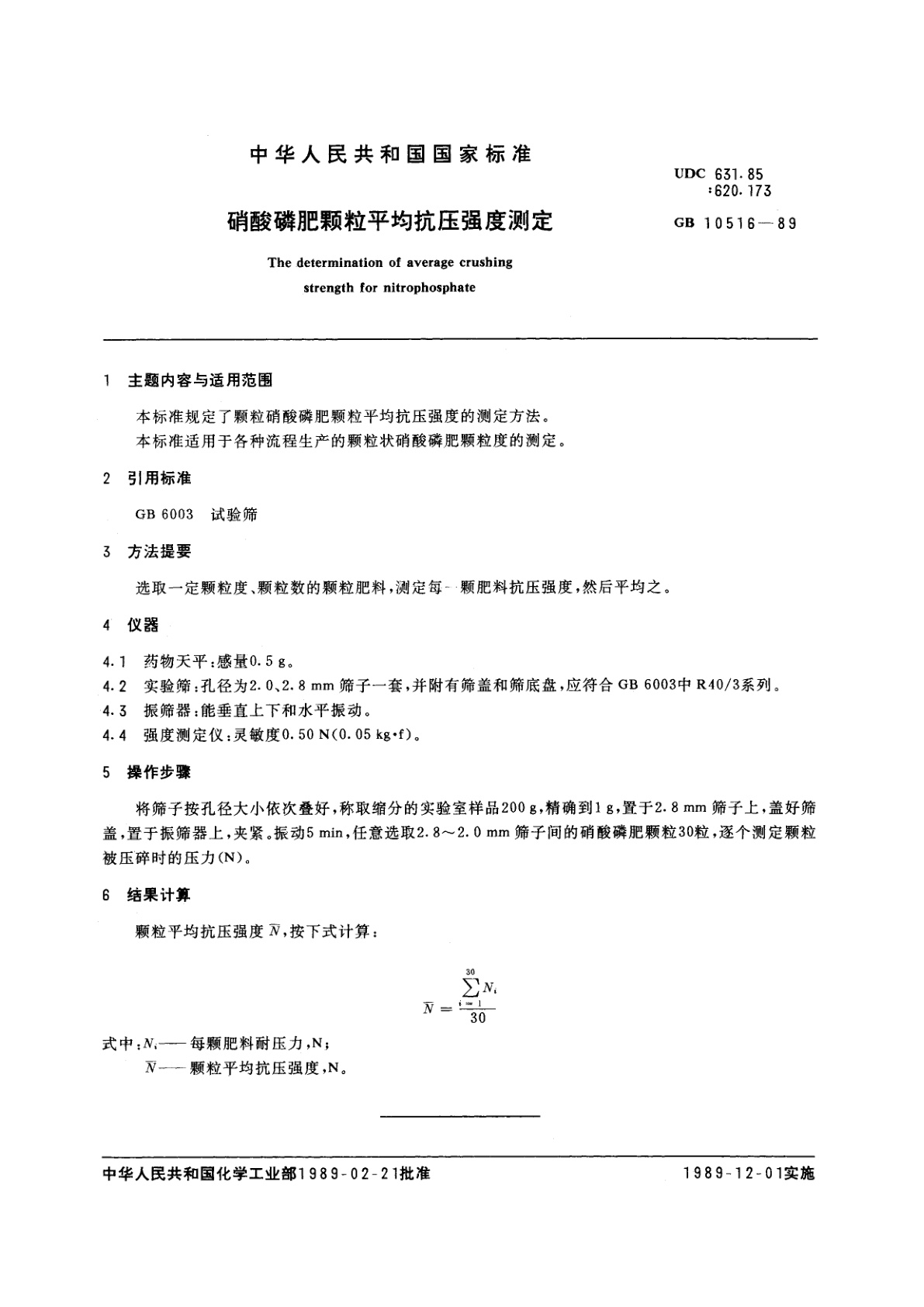 GB/T 10516-1989 硝酸磷肥颗粒平均抗压强度测定