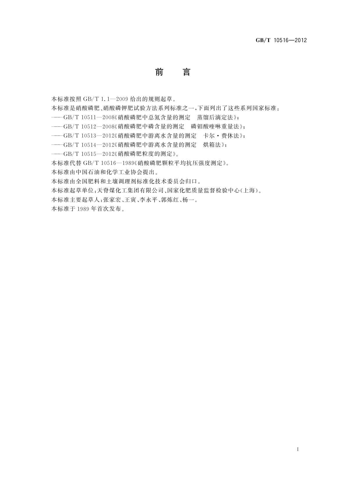 GB/T 10516-2012 硝酸磷肥颗粒平均抗压碎力的测定