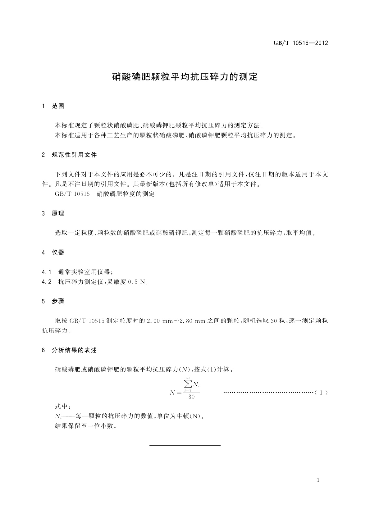 GB/T 10516-2012 硝酸磷肥颗粒平均抗压碎力的测定
