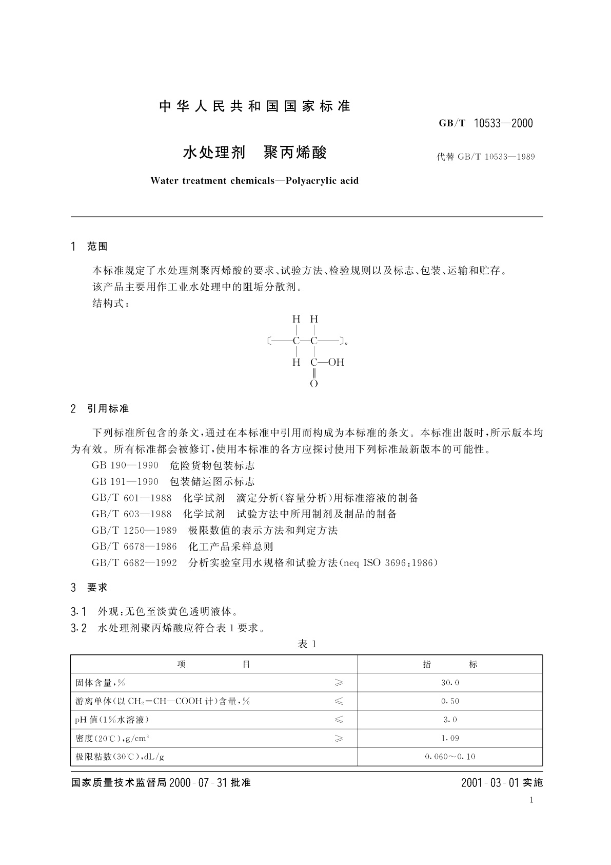 GB/T 10533-2000 水处理剂　聚丙烯酸