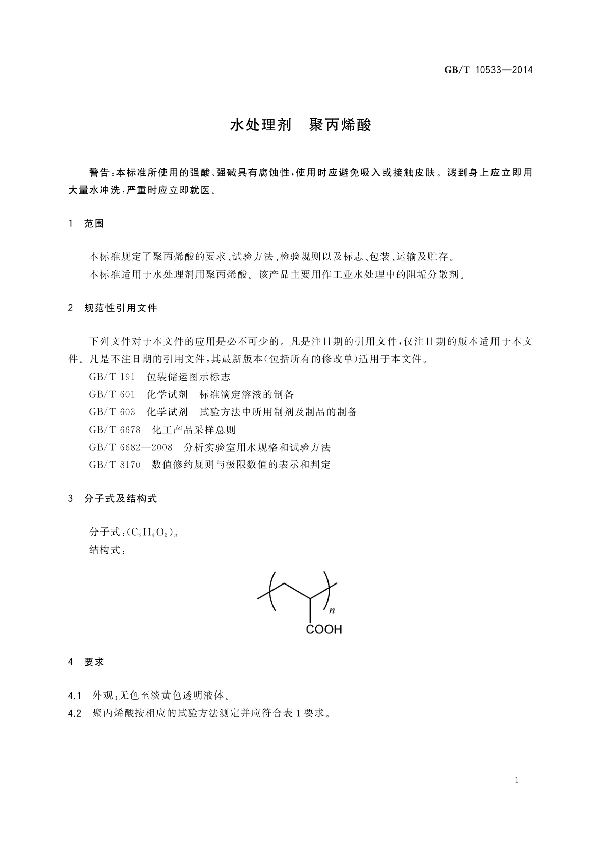 GB/T 10533-2014 水处理剂　聚丙烯酸